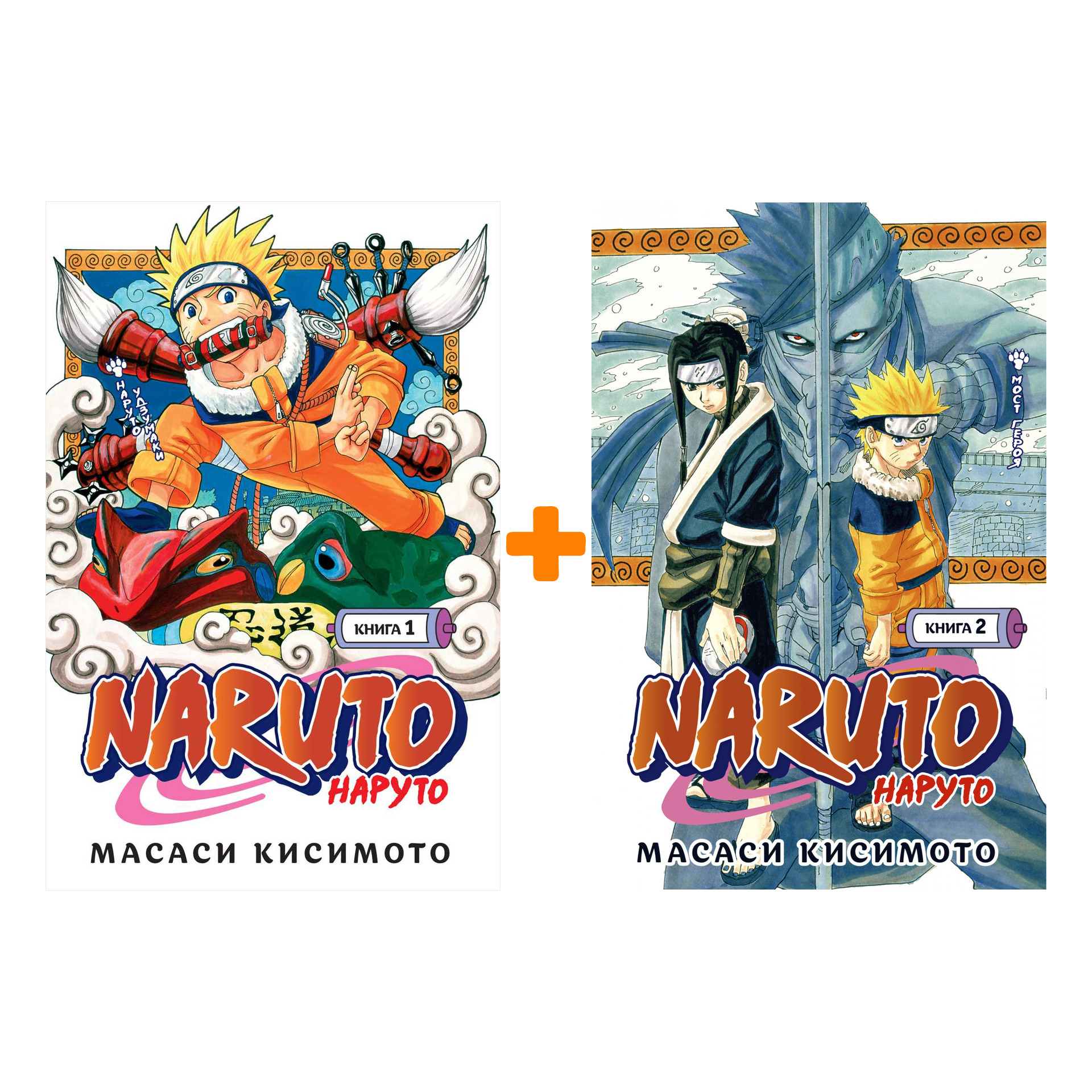 Манга Naruto. Наруто: Книги 1–2. Комплект книг