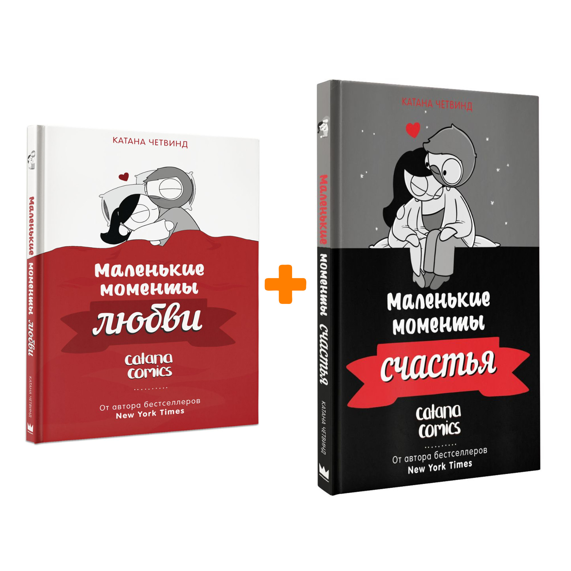 

Комикс Маленькие моменты любви + Маленькие моменты счастья. Комплект книг