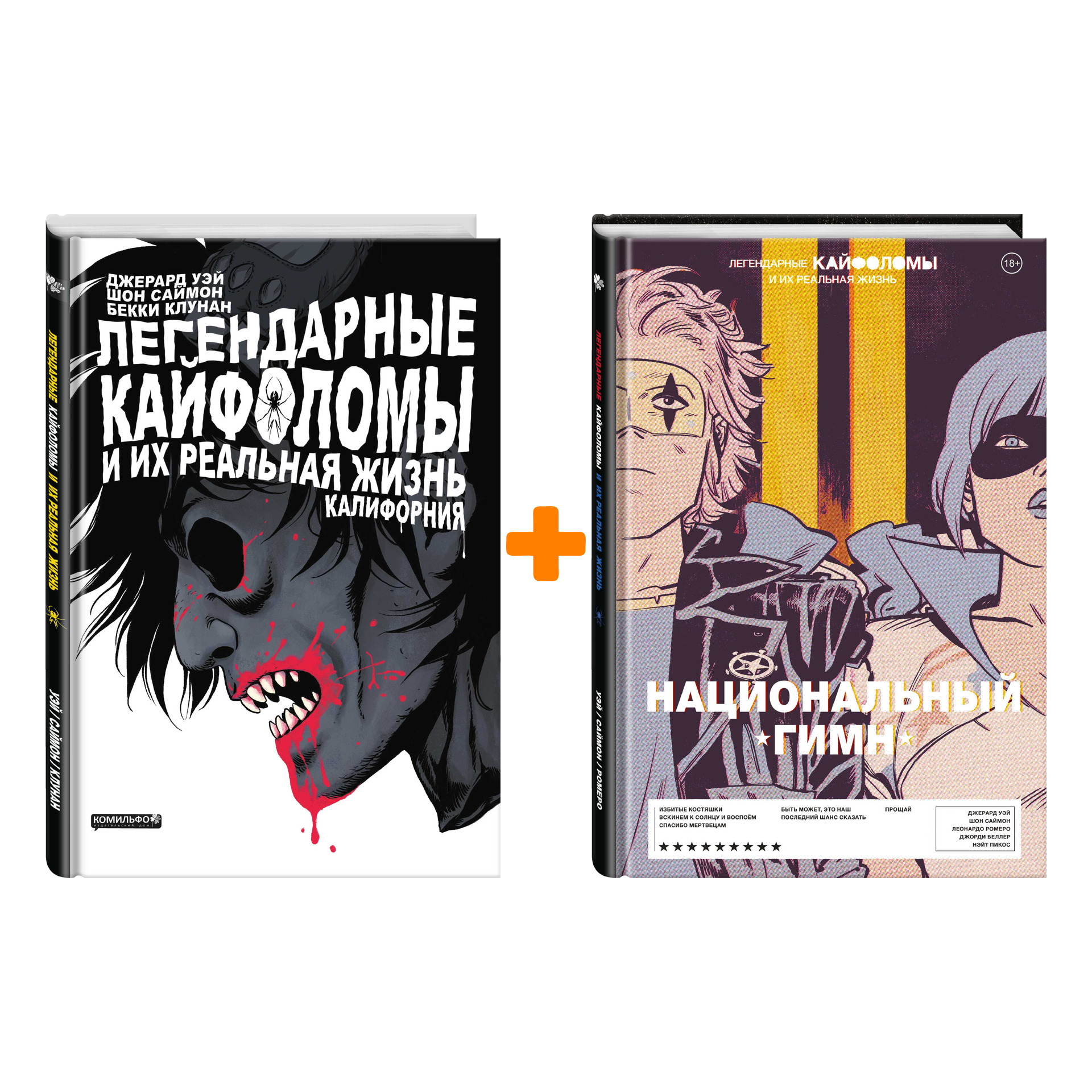 

Комикс Легендарные кайфоломы и их реальная жизнь: Калифорния + Национальный гимн. Комплект книг