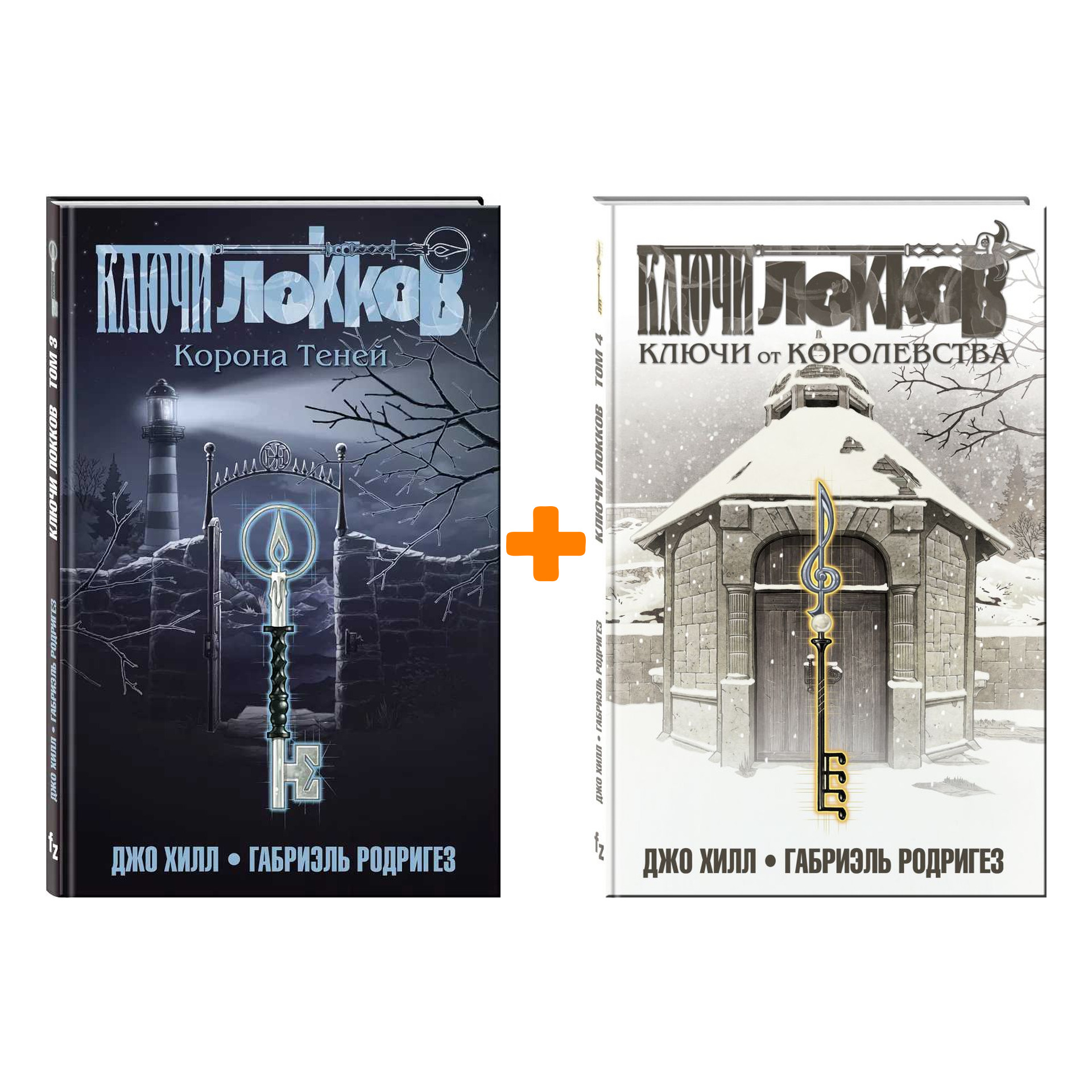 

Комикс Ключи Локков: Книги 3–4. Комплект книг