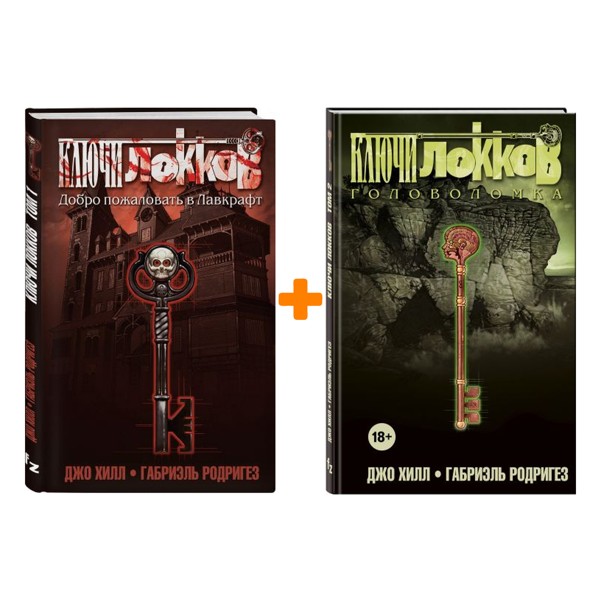 

Комикс Ключи Локков: Книги 1–2. Комплект книг