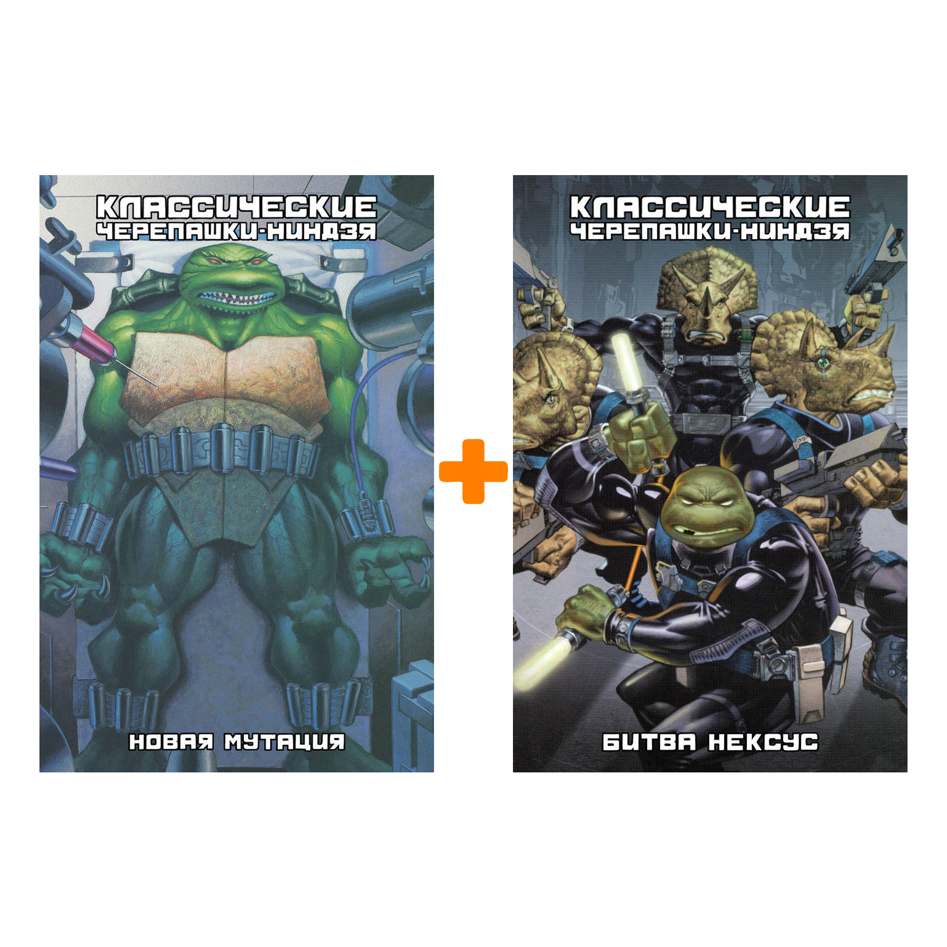

Комикс Классические Черепашки-Ниндзя. Кн 8-9. Комплект книг
