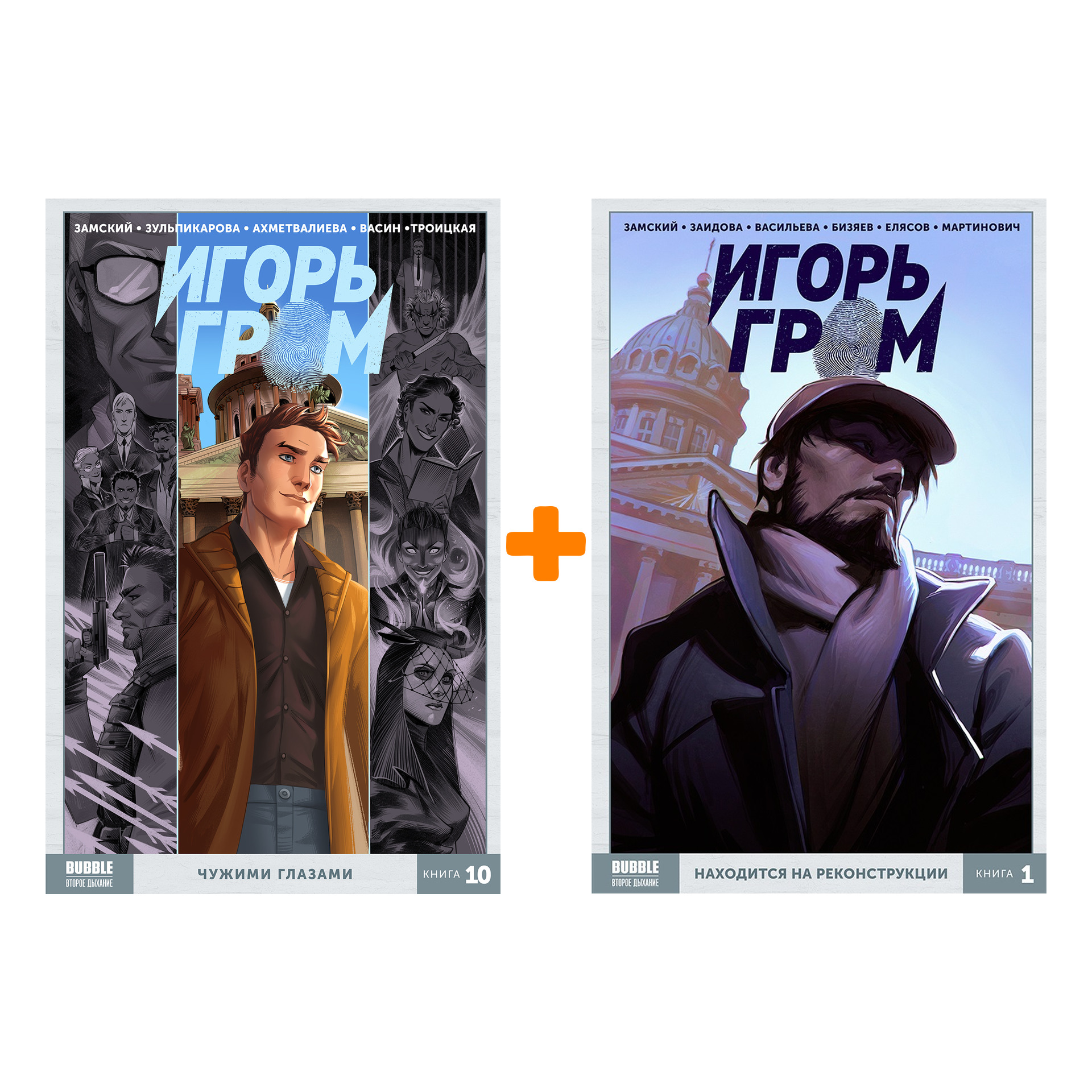 

Комикс Игорь Гром: Том 1 + Том 10. Комплект книг