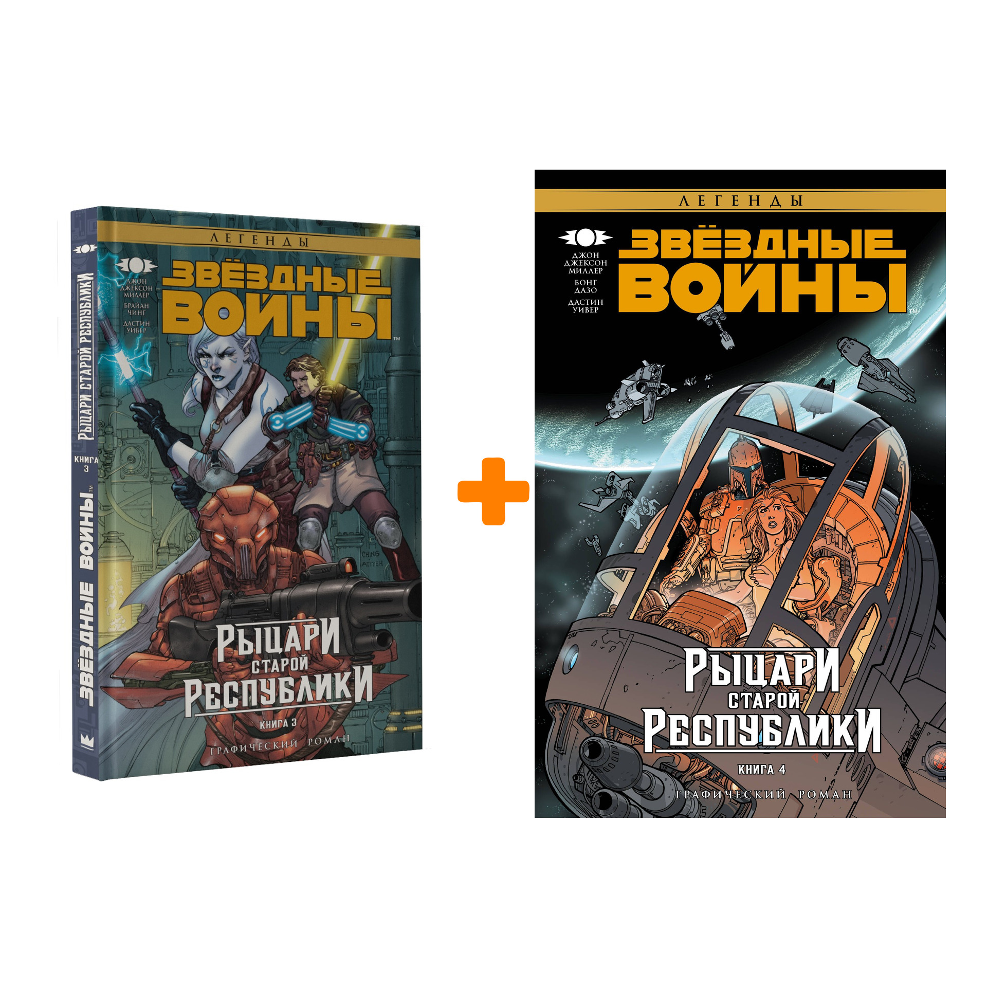 

Комикс Звёздные войны: Рыцари Старой Республики: Книги 3–4. Комплект книг
