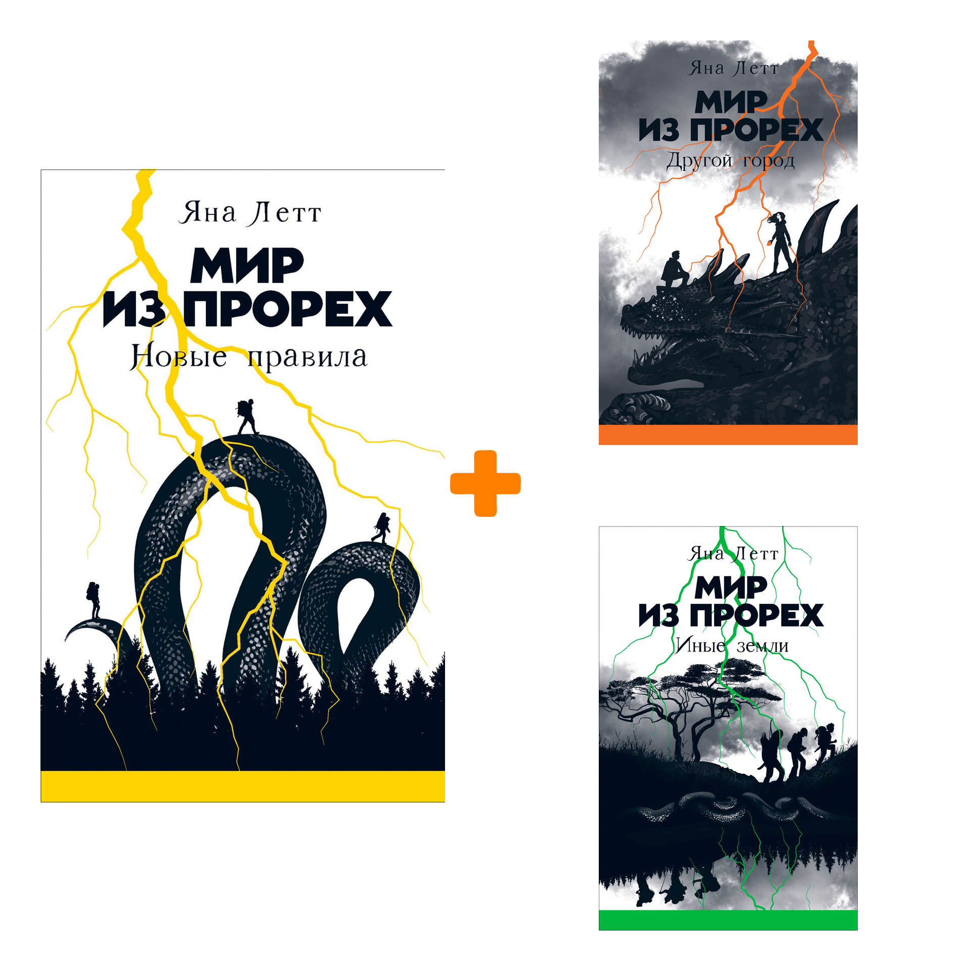 

Мир из прорех: Другой город + Иные земли + Новые правила. Комплект книг