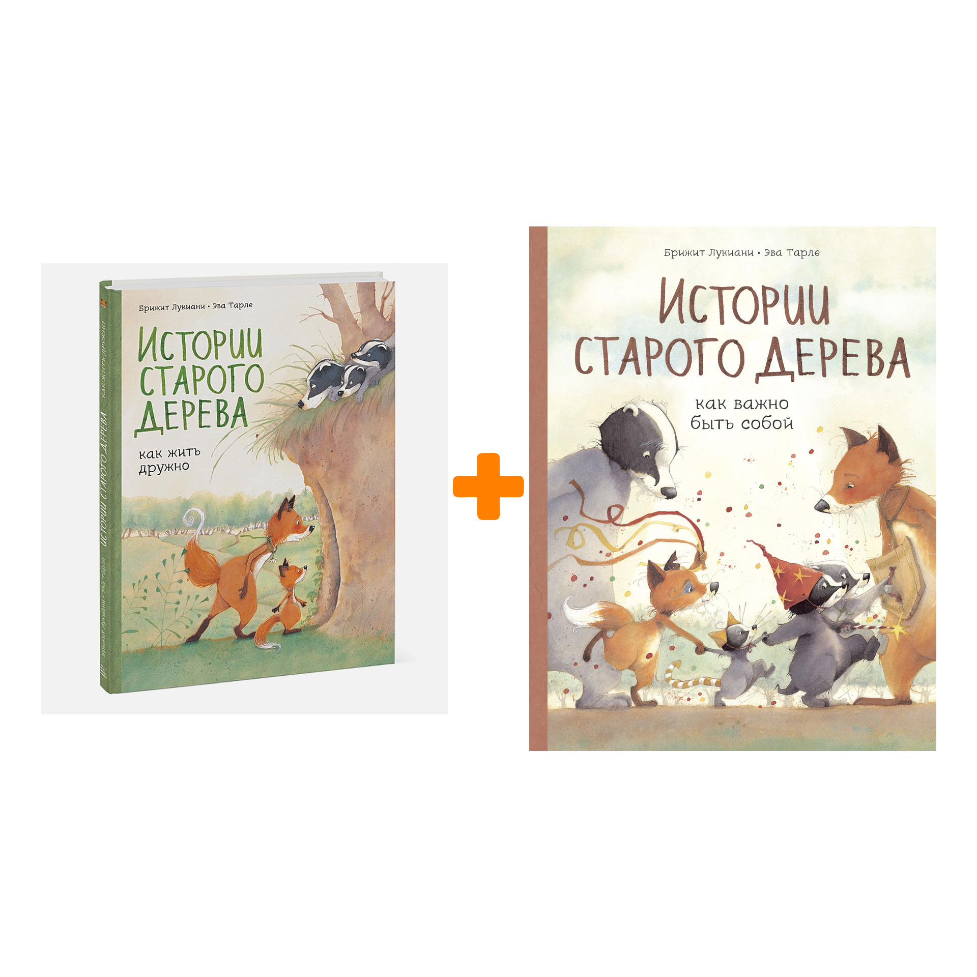 Комикс Истории старого дерева: Как жить дружно + Как важно быть собой. Комплект книг