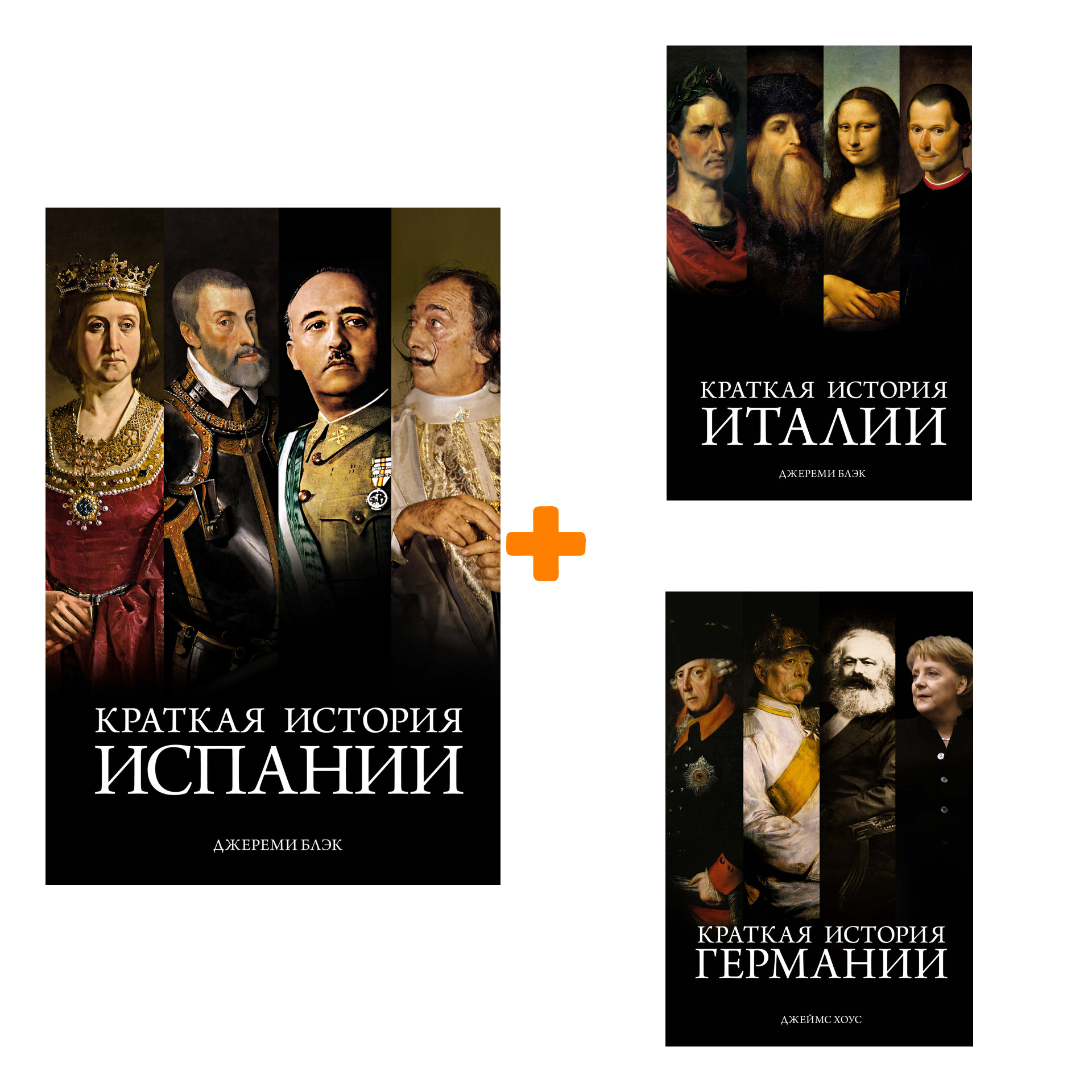

Краткая история Испании + Краткая история Германии + Краткая история Италии. Комплект книг