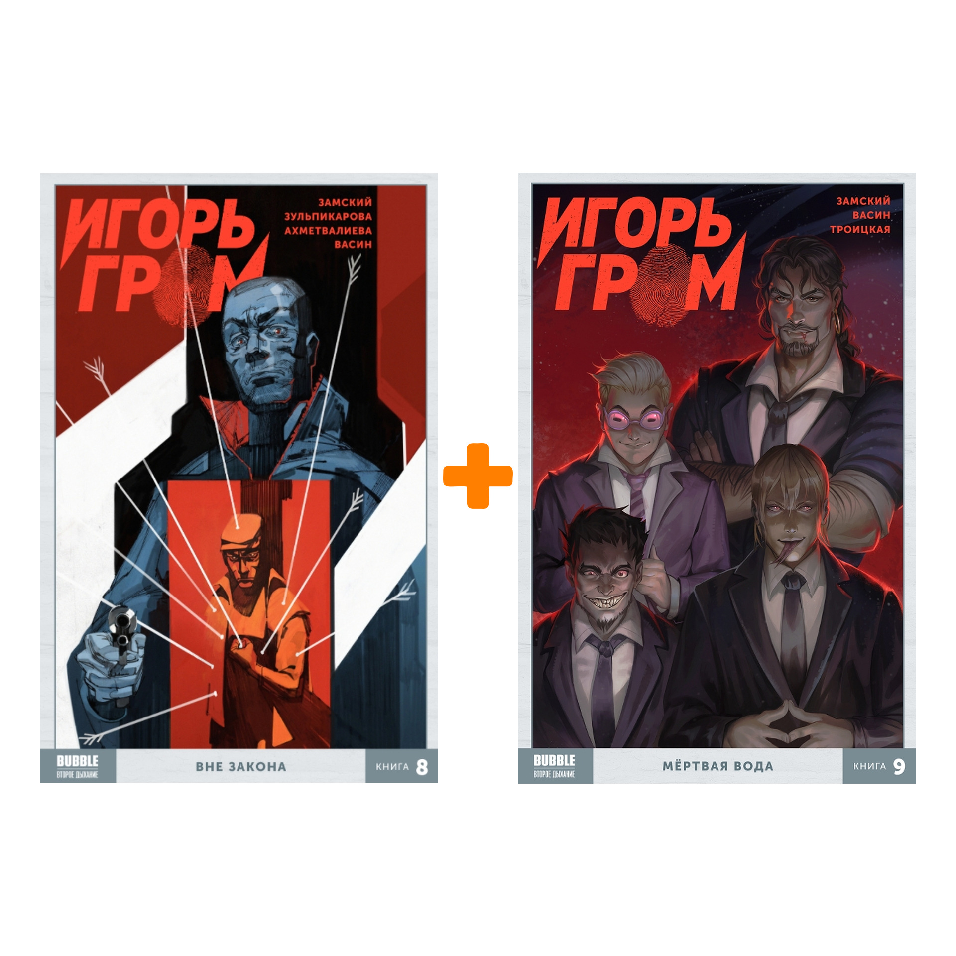 

Комикс Игорь Гром: Книги 8–9. Комплект книг