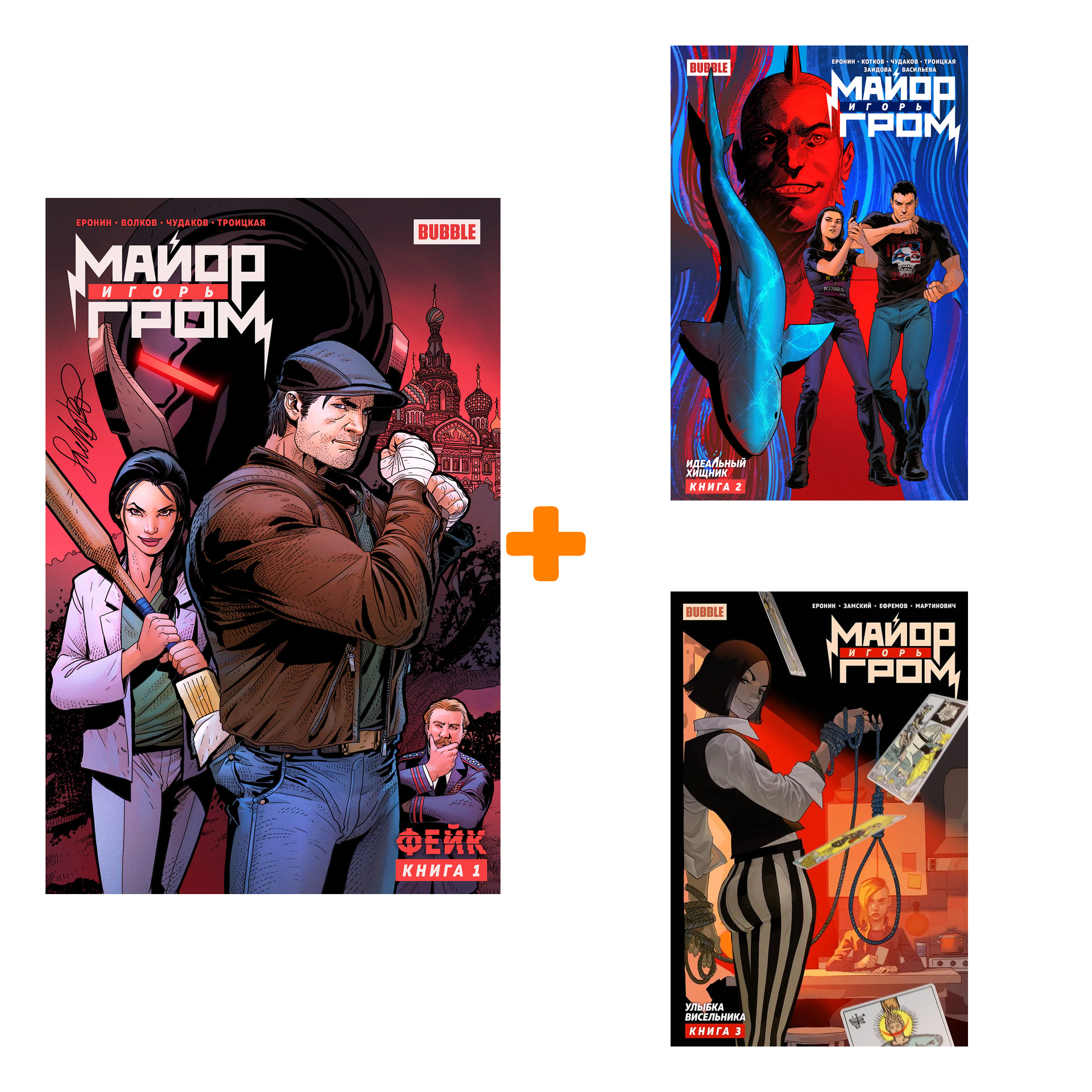 

Комикс Майор Игорь Гром: Книги 1–3. Комплект книг
