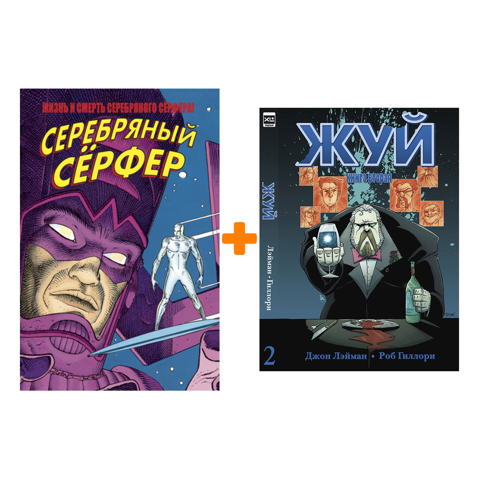 

Комикс Жизнь и Смерть Серебряного Сёрфера + Комикс Жуй: Том 2. Комплект книг