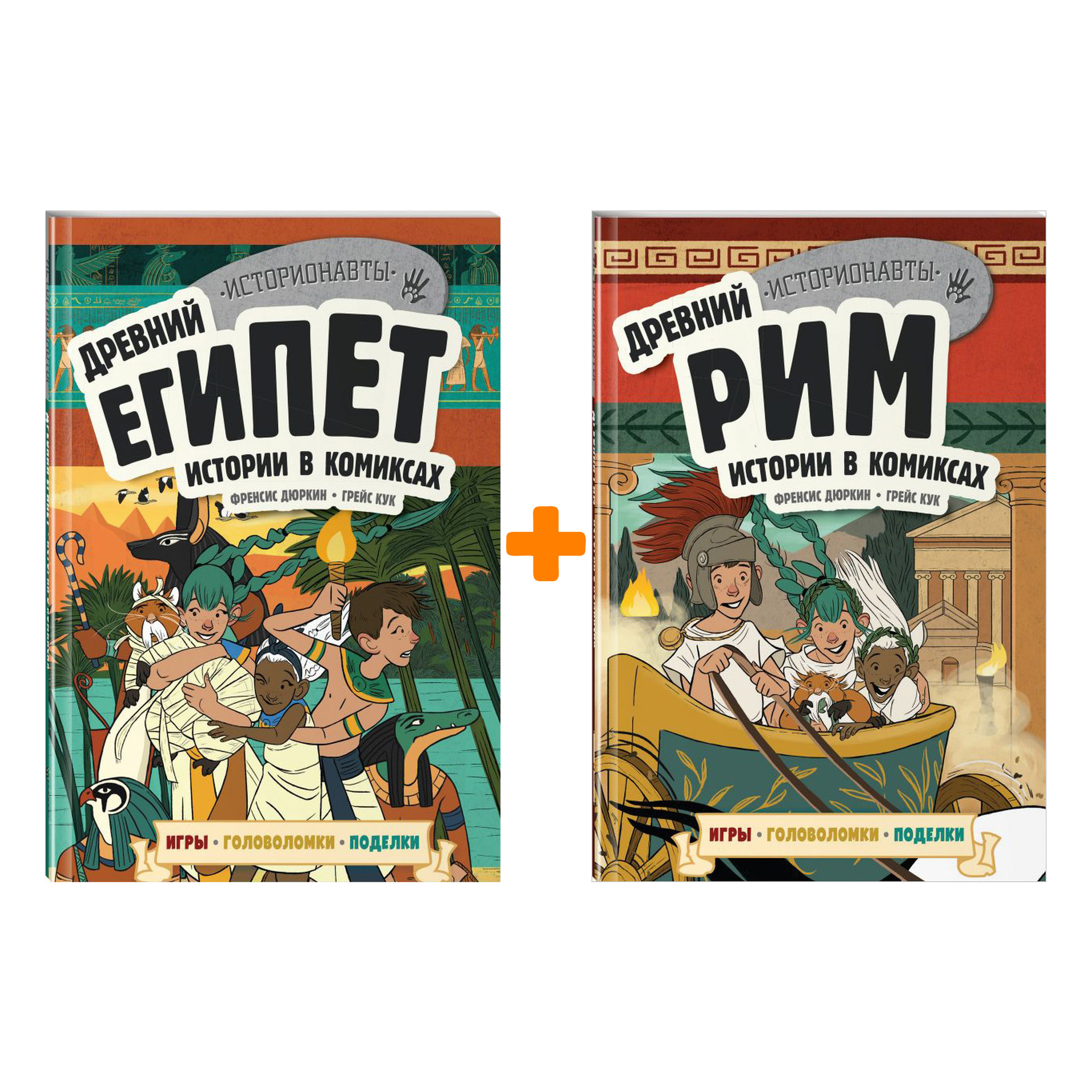 

Комикс Древний Египет + Комикс Древний Рим. Комплект книг