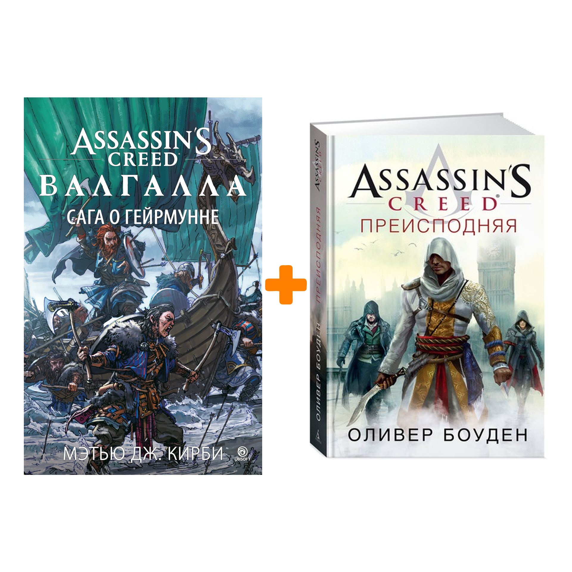 Книги Assassin`s Creed: Преисподняя + Валгалла – Сага о Гейрмунне. Комплект книг