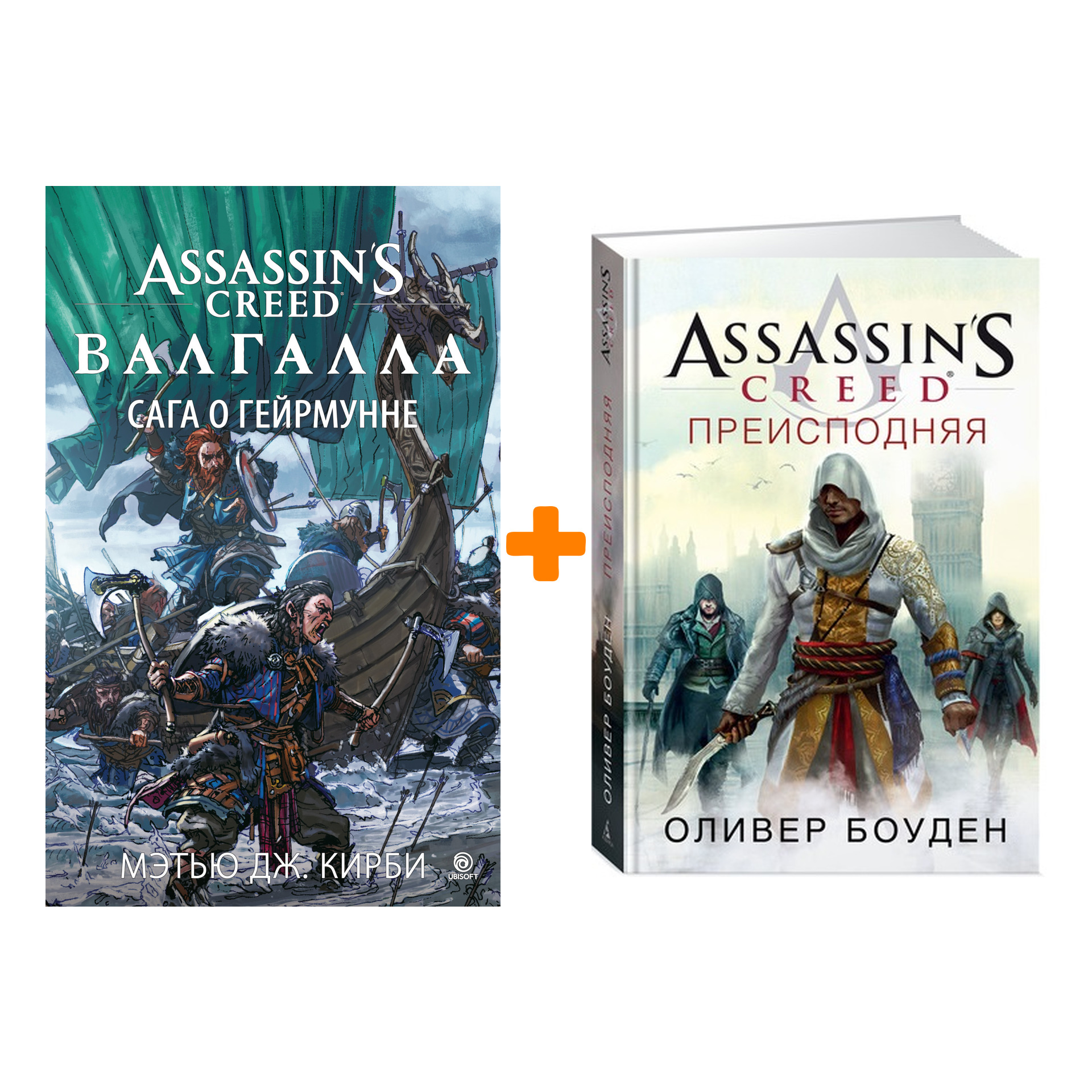 

Книги Assassin`s Creed: Преисподняя + Валгалла – Сага о Гейрмунне. Комплект книг