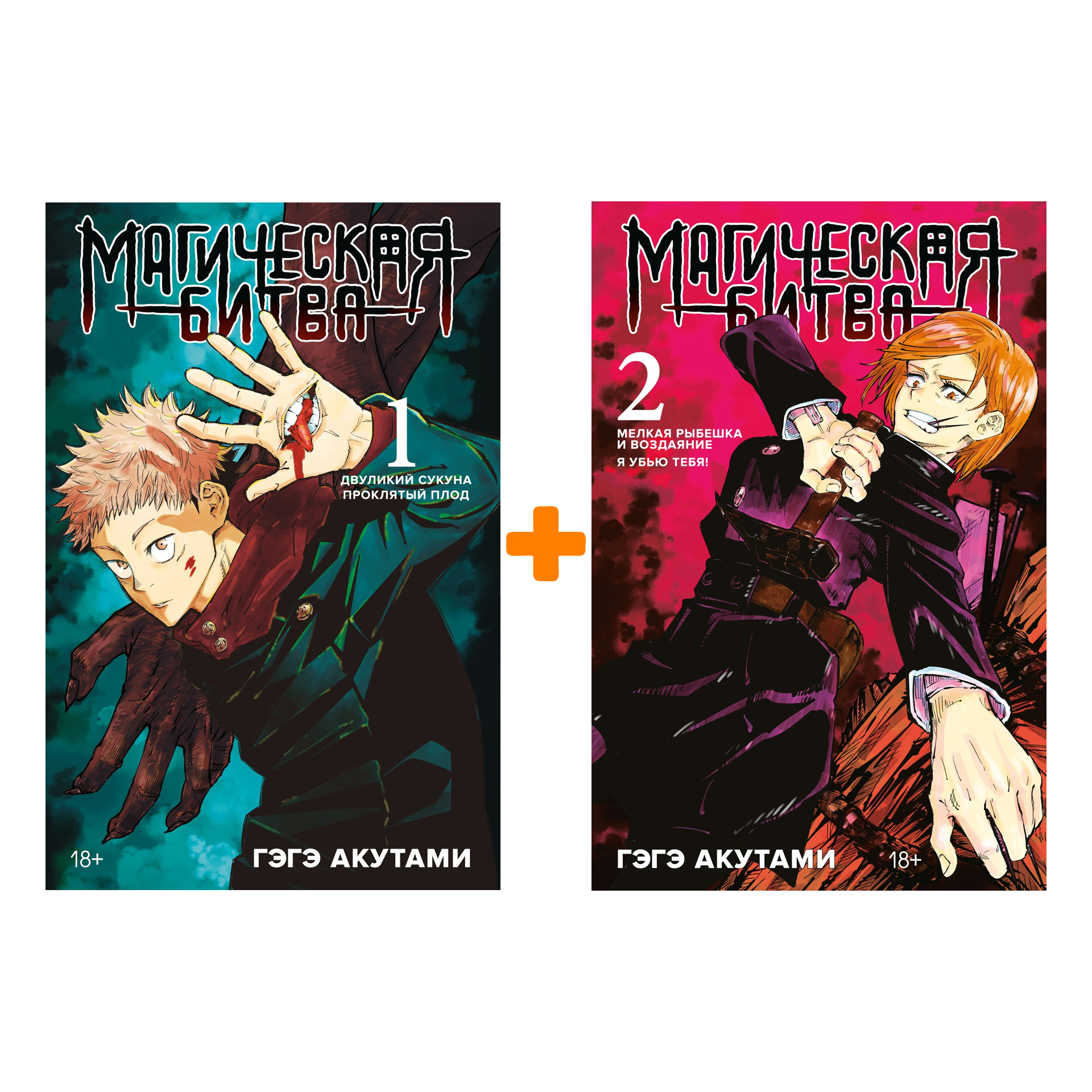 

Манга Магическая битва: Книги 1–2. Комплект книг