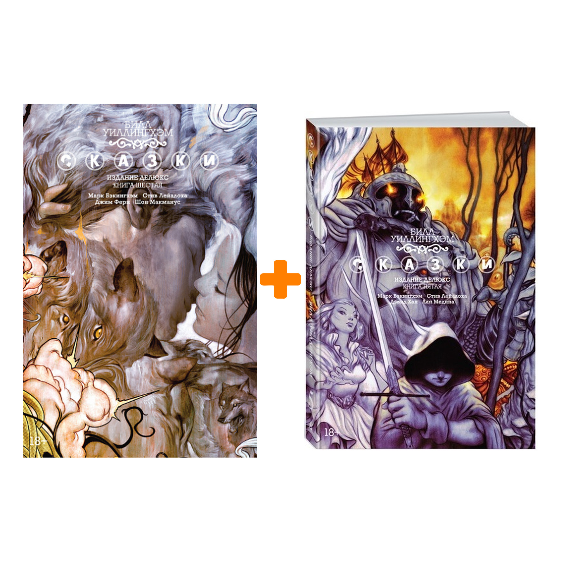 

Комикс Сказки: Книги 5–6. Комплект книг