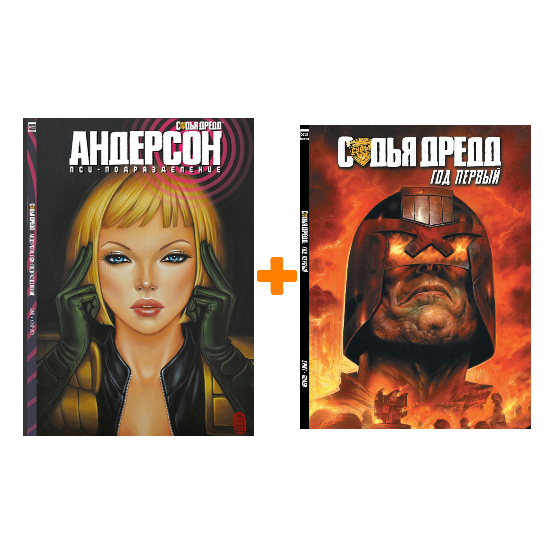 

Комикс Судья Дредд: Год первый + Андерсон, пси-подразделение. Комплект книг