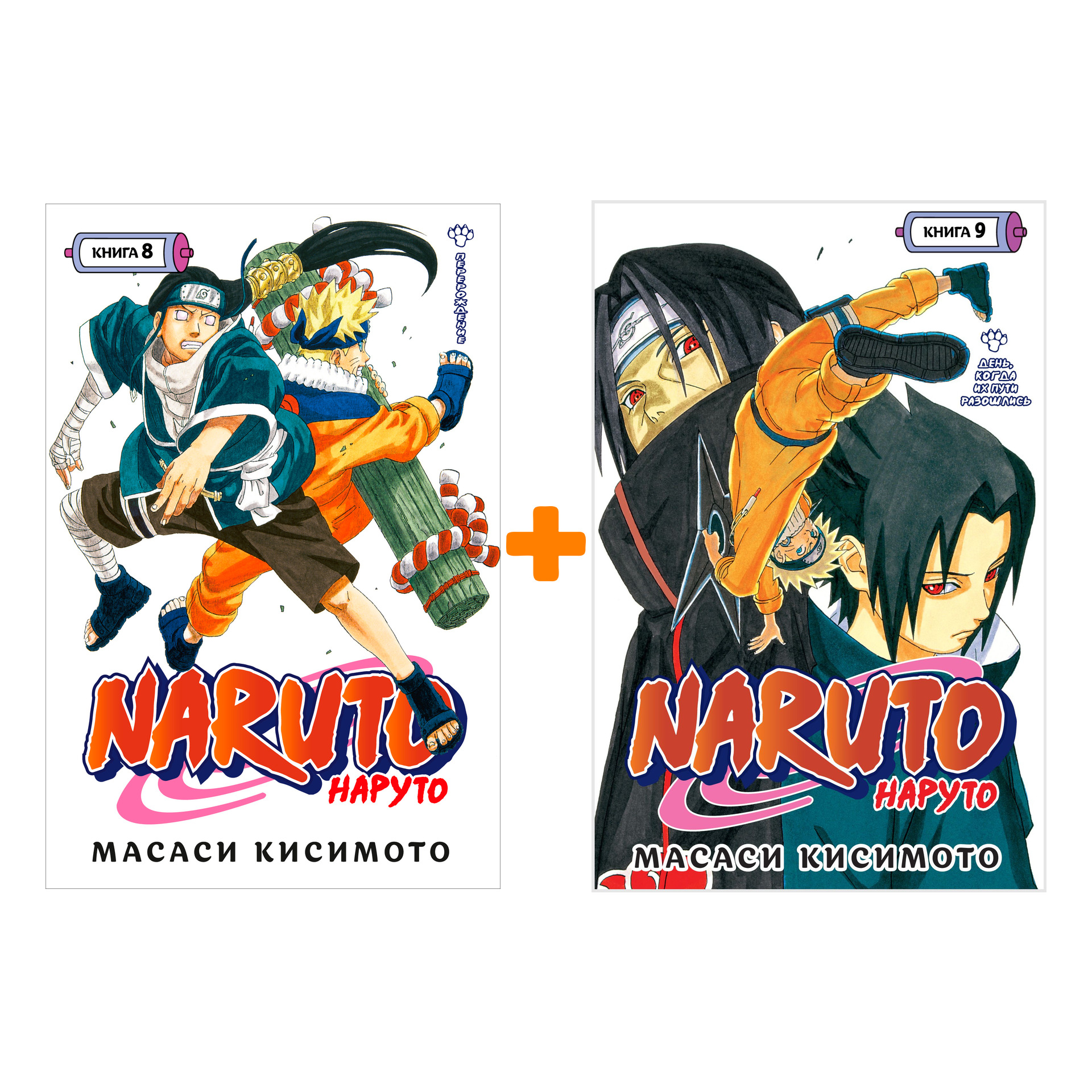 

Манга Naruto / Наруто: Книги 8–9. Комплект книг