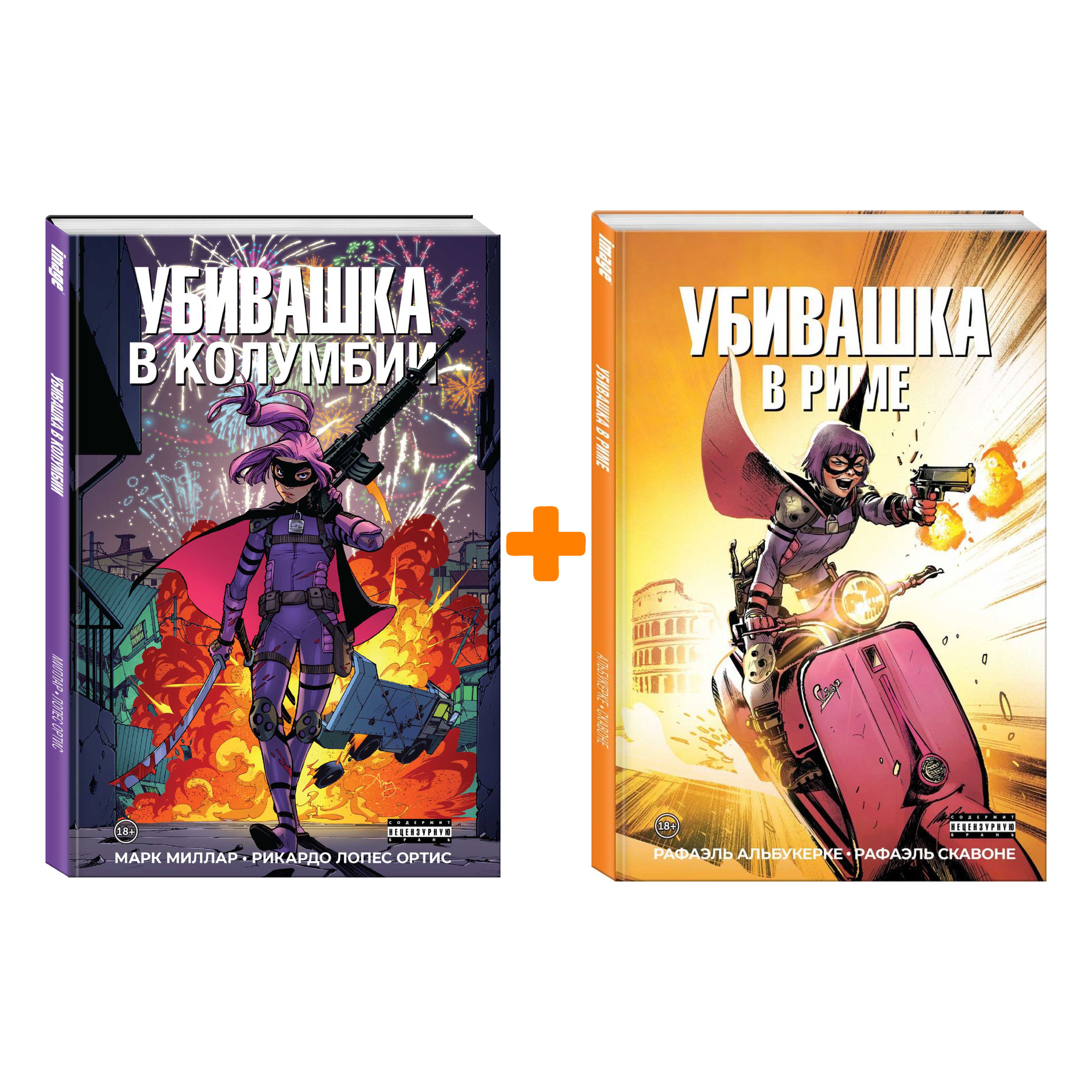 

Комикс Убивашка в Колумбии + Убивашка в Риме. Комплект книг