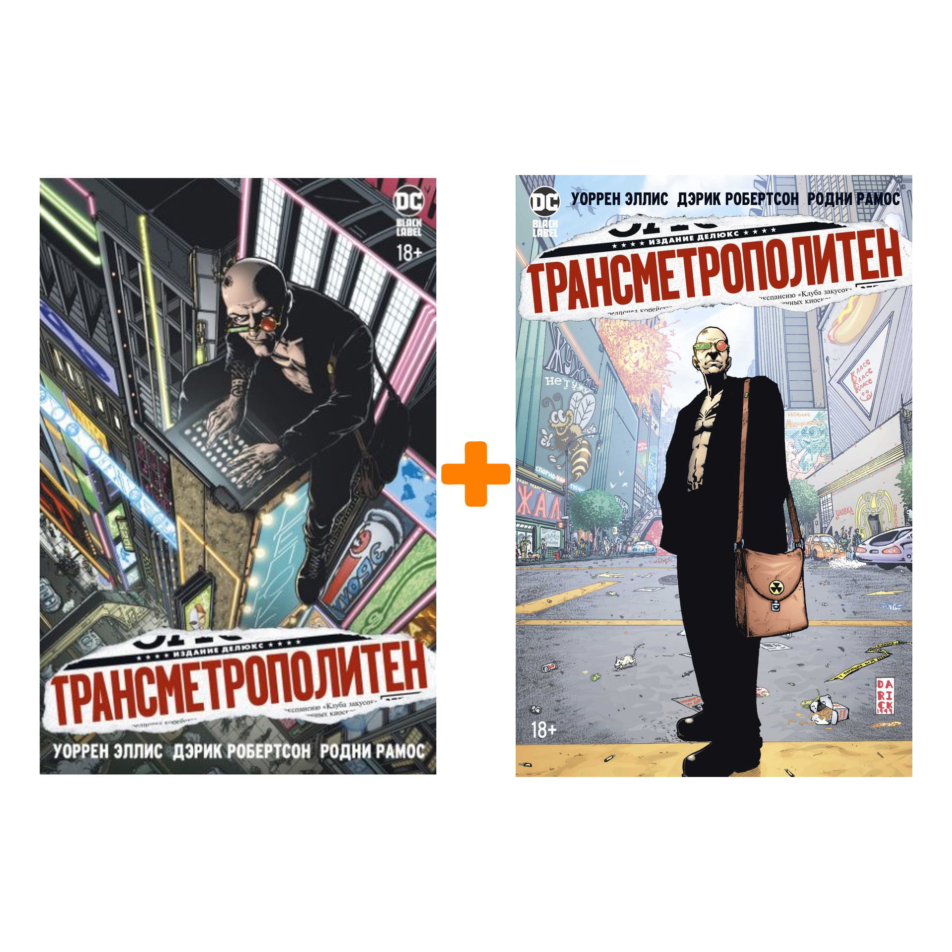 Комикс Трансметрополитен: Книги 1–2. Комплект книг