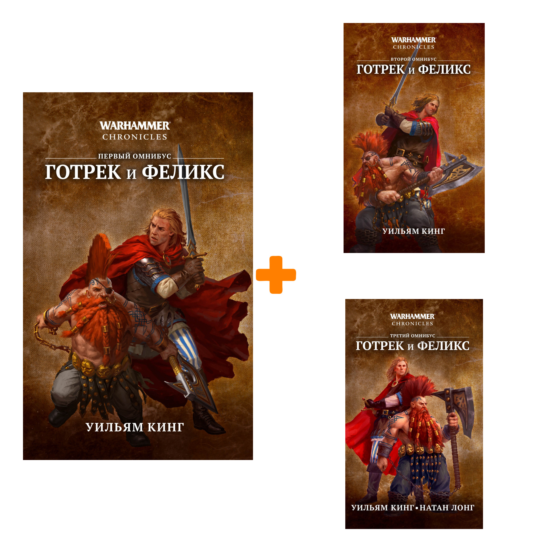 Warhammer Chronicles: Готрек и Феликс – Сборник из трех обмнибусов. Комплект книг