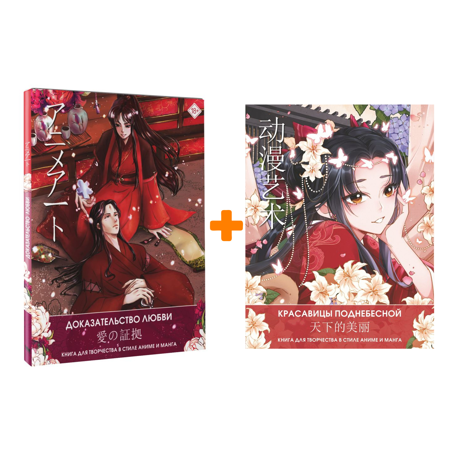 

Anime Art: Доказательство любви + Красавицы Поднебесной. Комплект книг