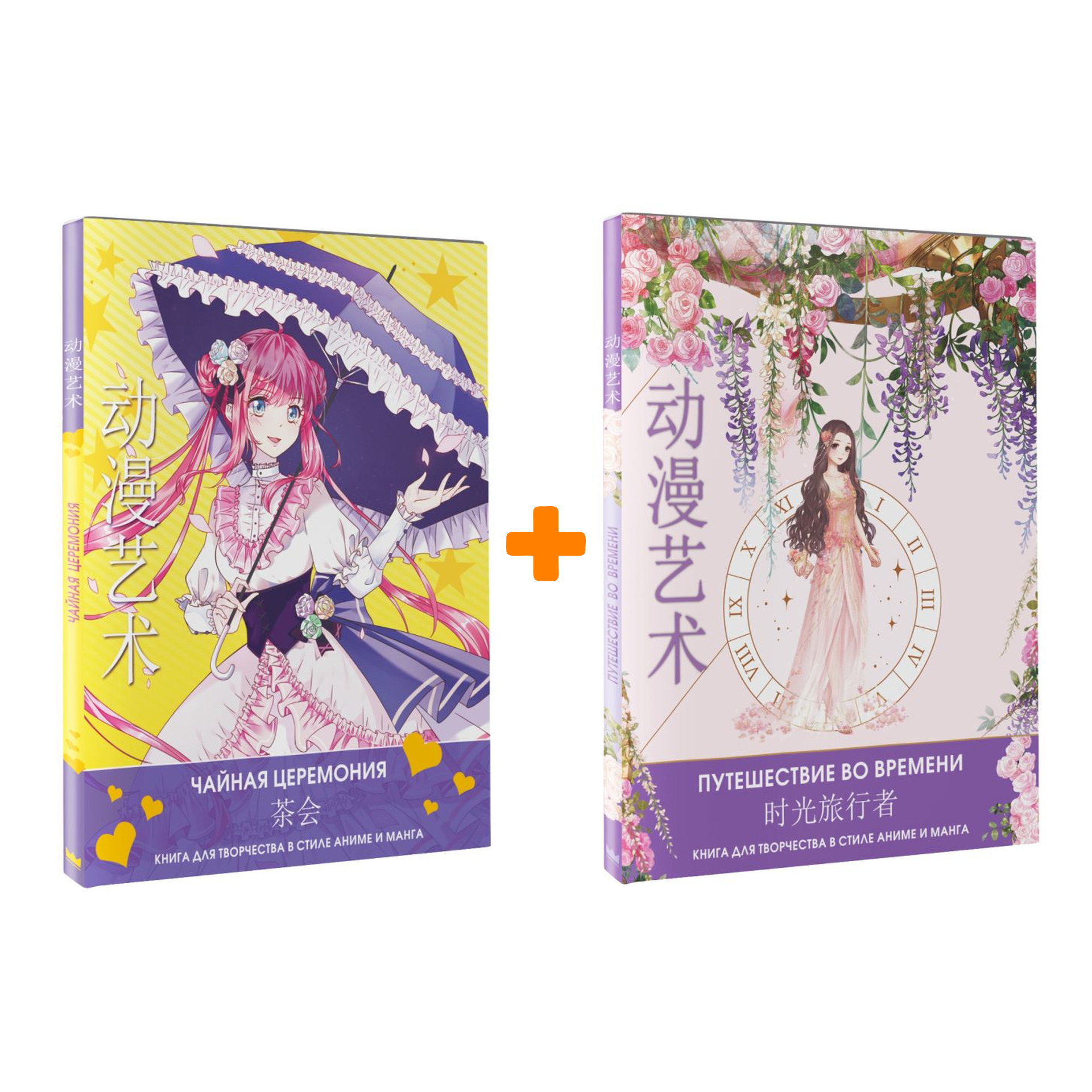 

Anime Art: Чайная церемония + Путешествие во времени. Комплект книг