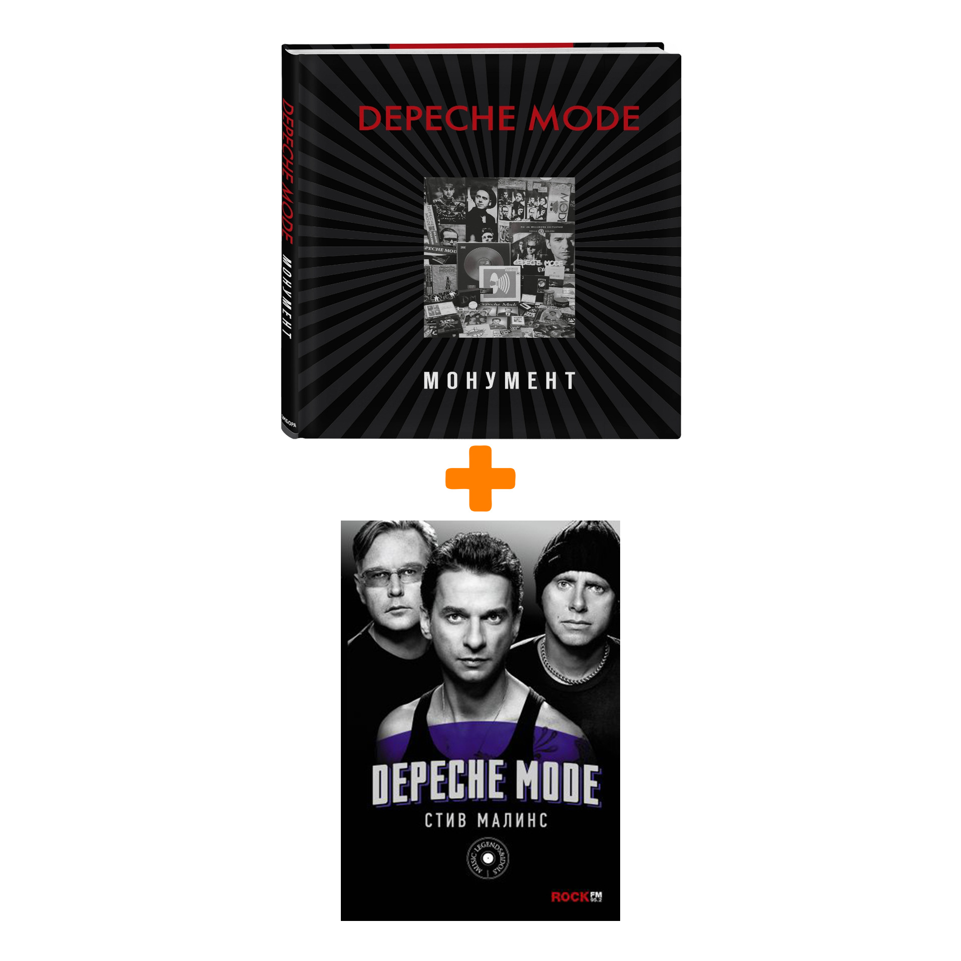 Depeche Mode: Монумент (новая редакция) + Depeche Mode: Стив Малинс. Комплект книг