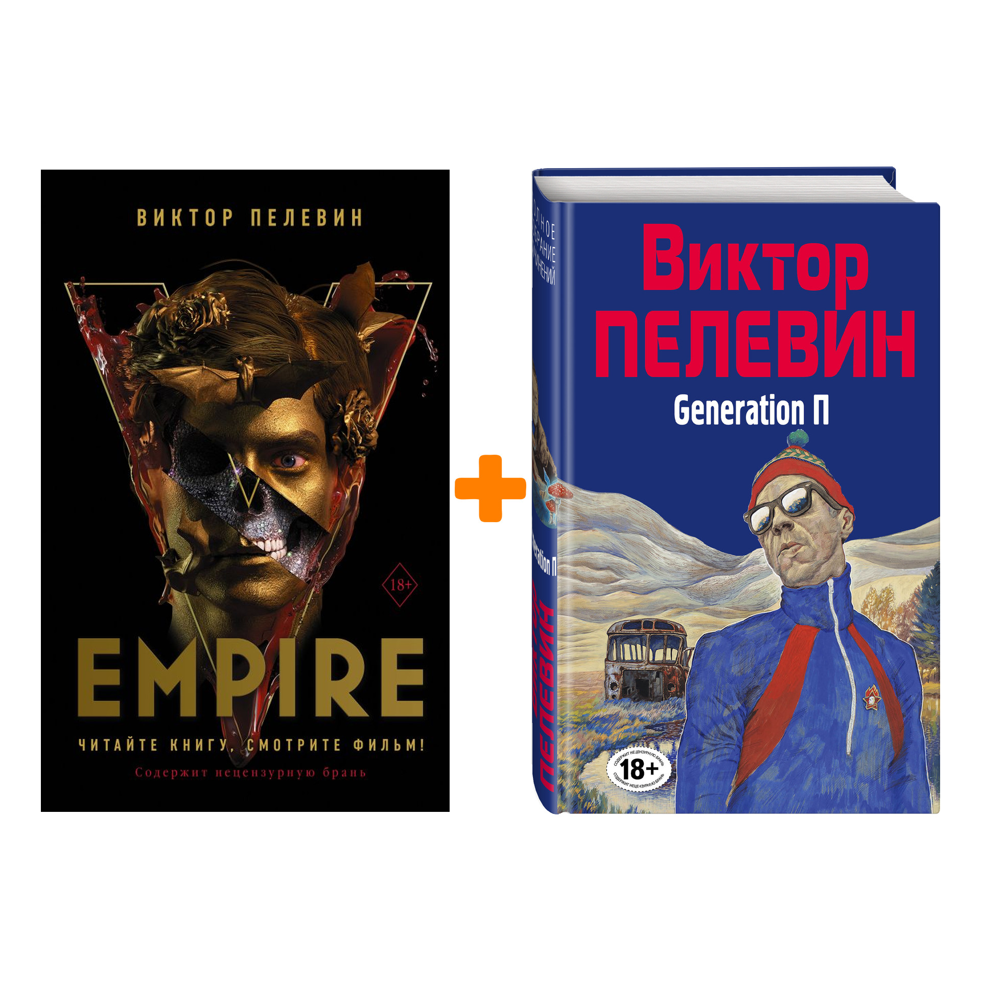 

Виктор Пелевин: Generation П + Empire V (кинообложка). Комплект книг