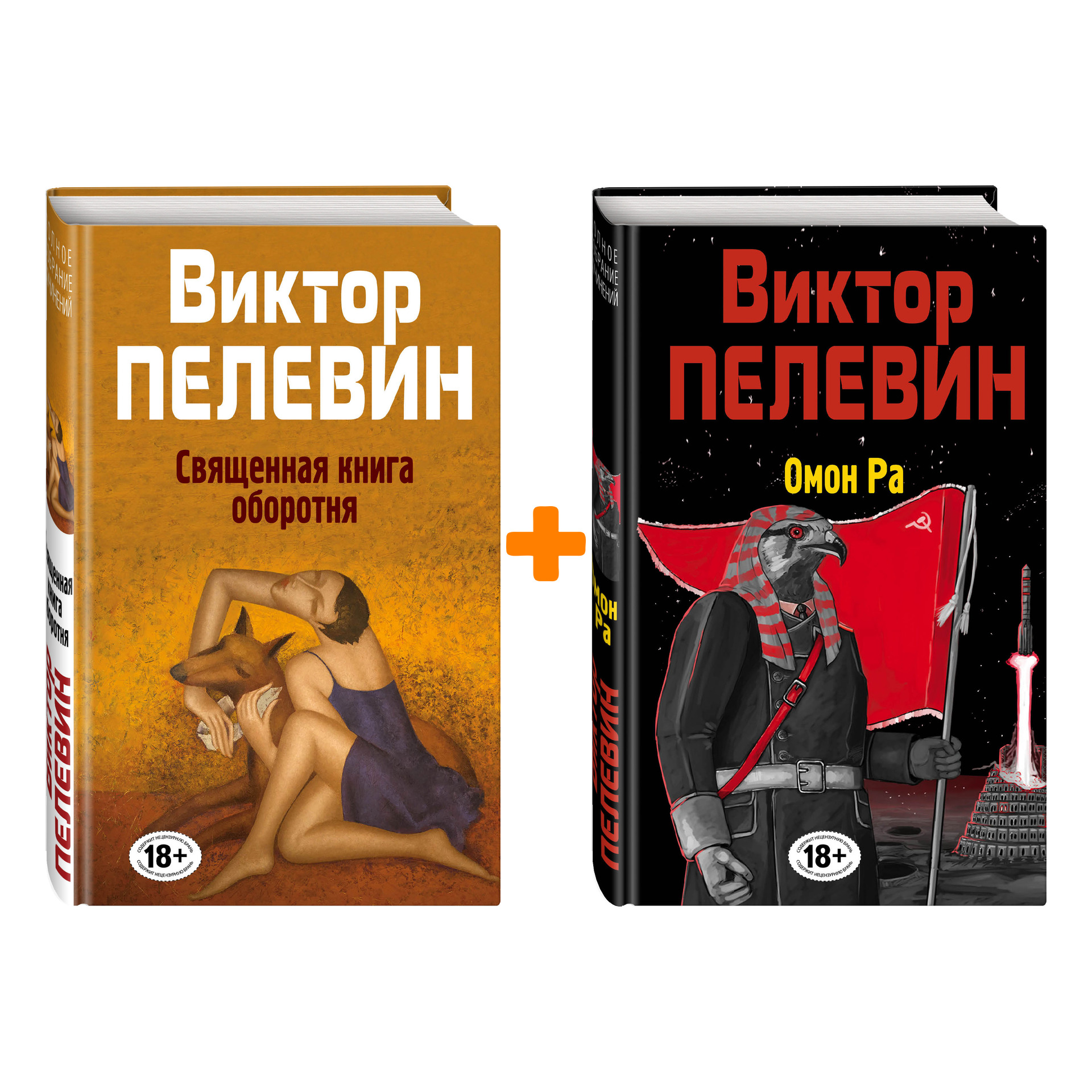 

Виктор Пелевин: Священная книга оборотня + Омон Ра. Комплект книг