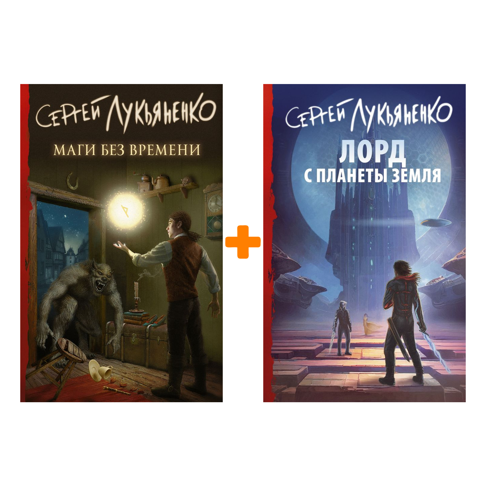 

Сергей Лукьяненко: Лорд с планеты Земля + Маги без времени. Комплект книг