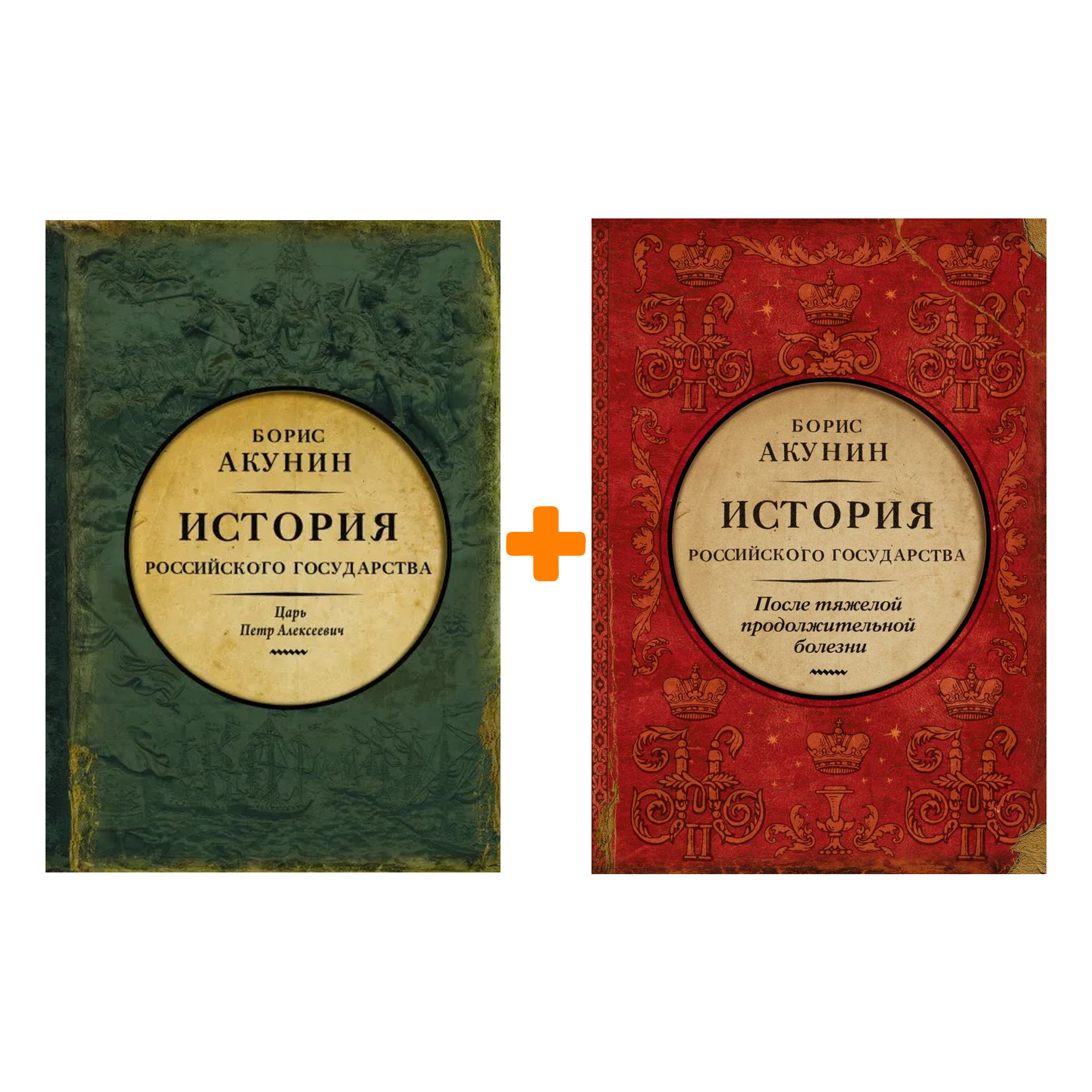

История Российского государства: Время Николая II + Царь Петр Алексеевич – Азиатская европеизация. Комплект книг