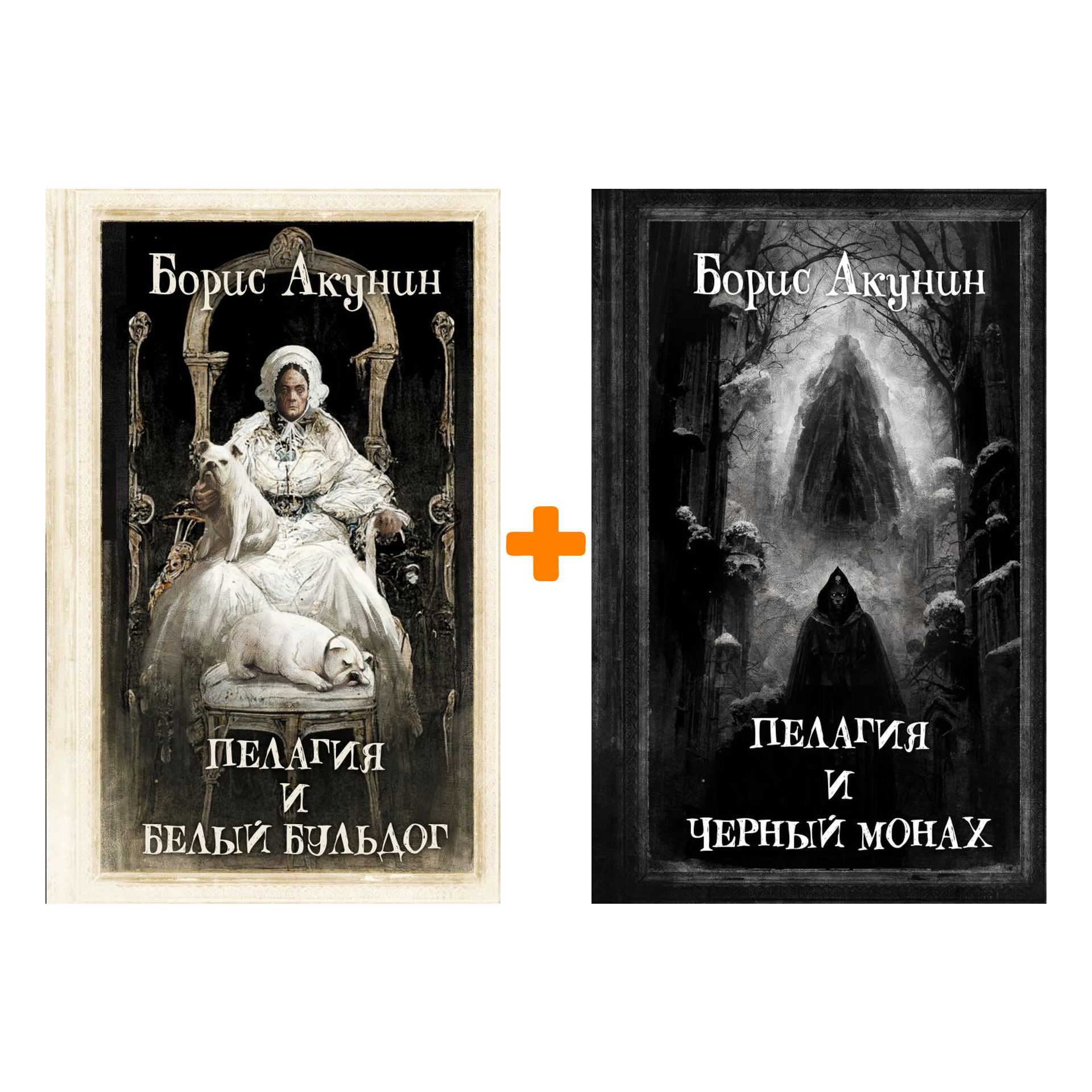 

Пелагия и белый бульдог + Пелагия и Черный Монах. Комплект книг