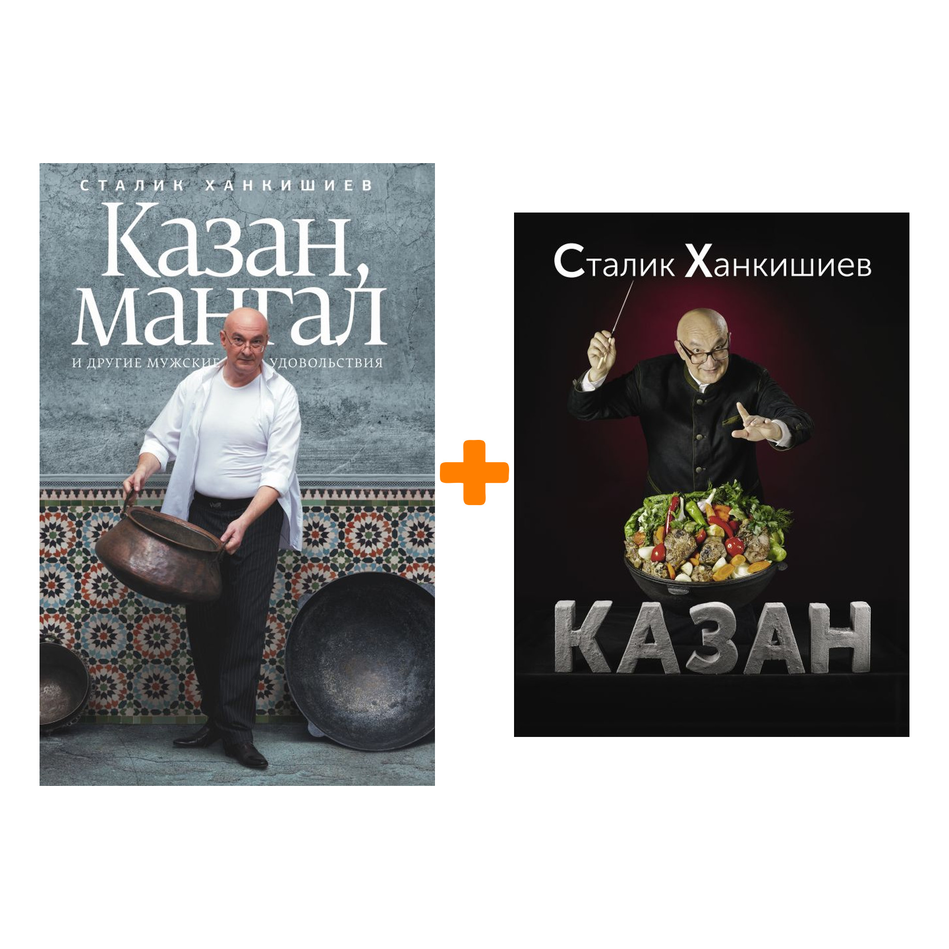 

Казан: Кулинарный самоучитель + Казан, мангал и другие мужские удовольствия. Комплект книг