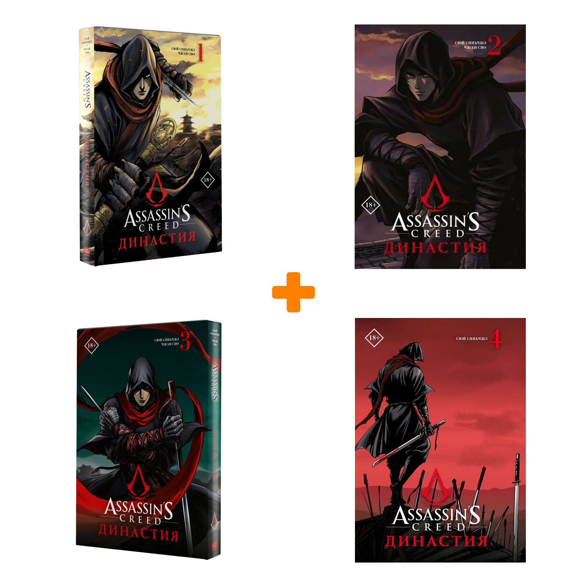 

Манга Assassin's Creed: Династия: Книги 1–4. Комплект книг