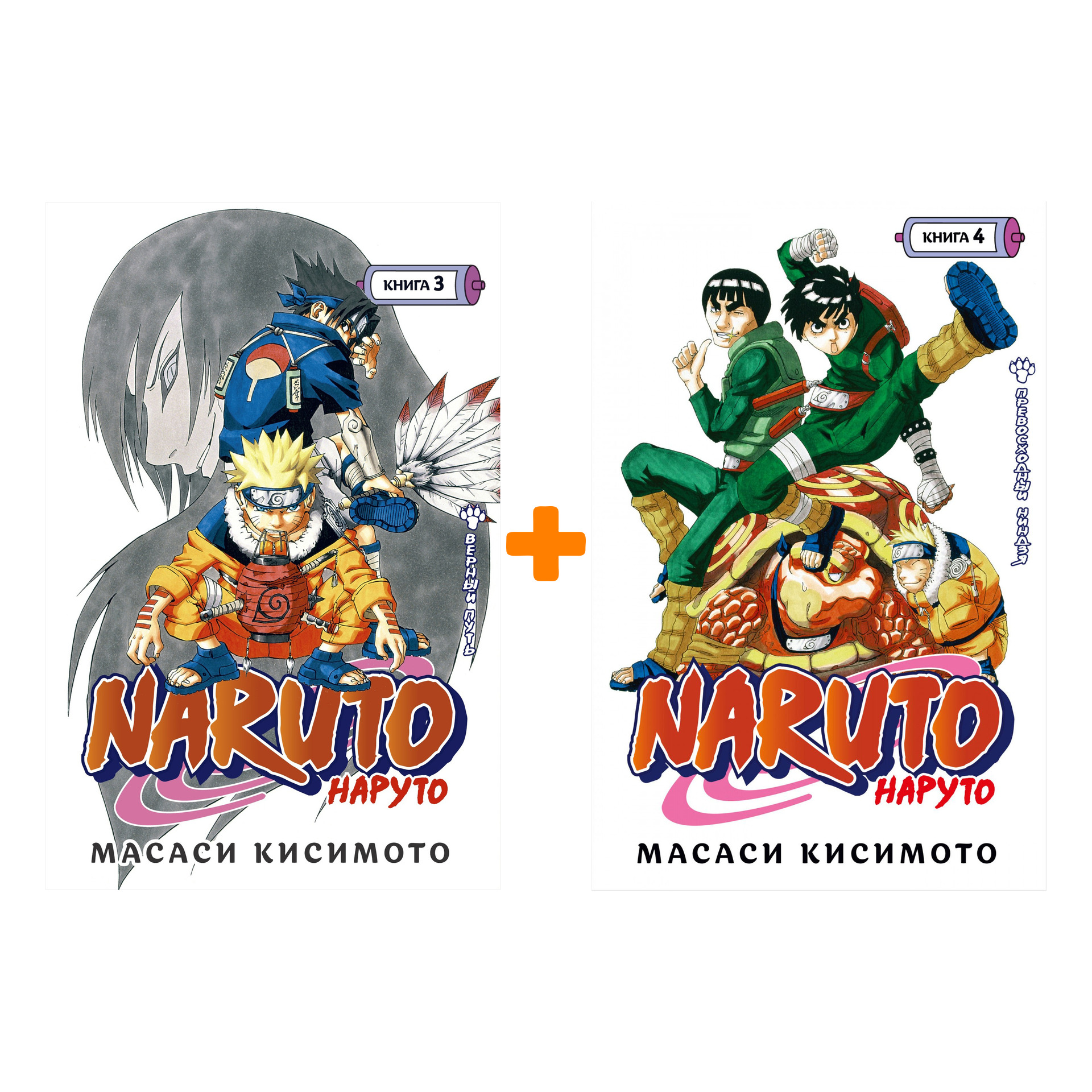 

Манга Naruto / Наруто: Книги 3–4. Комплект книг
