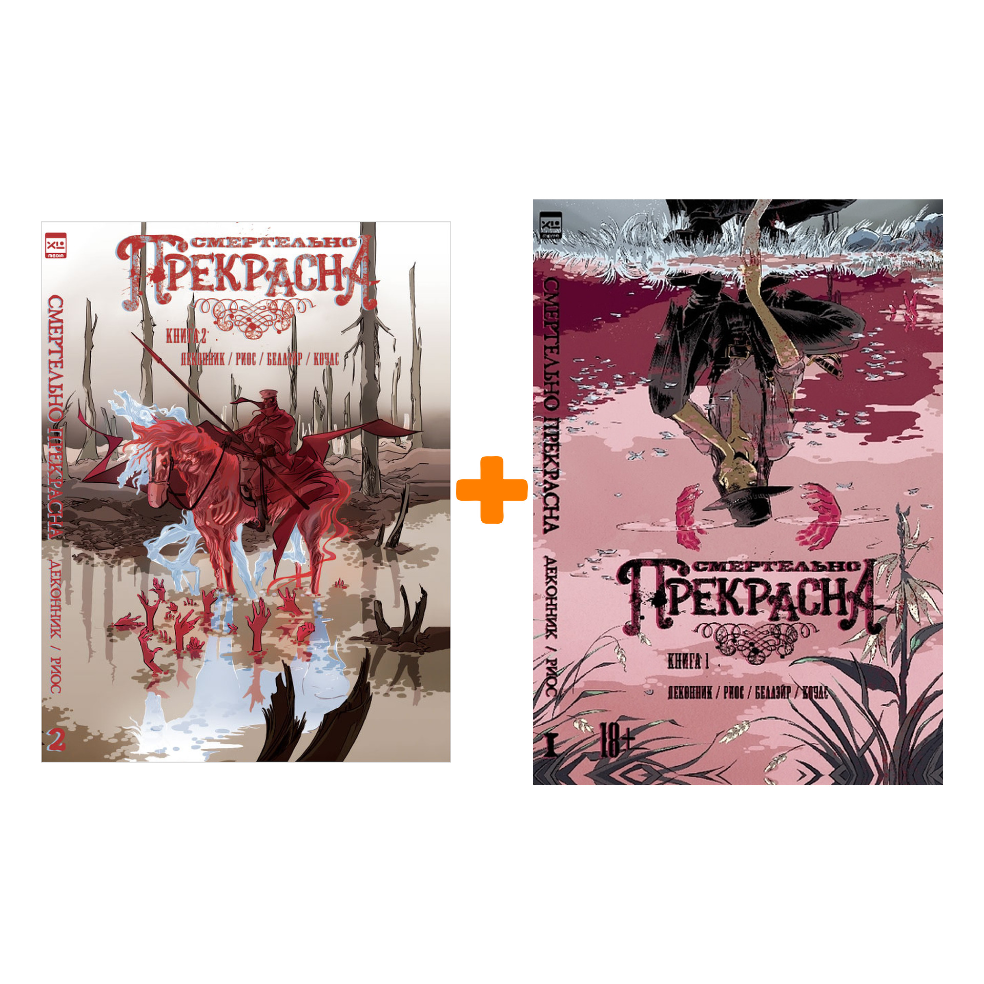 

Комикс Смертельно прекрасна: Книги 1–2. Комплект книг