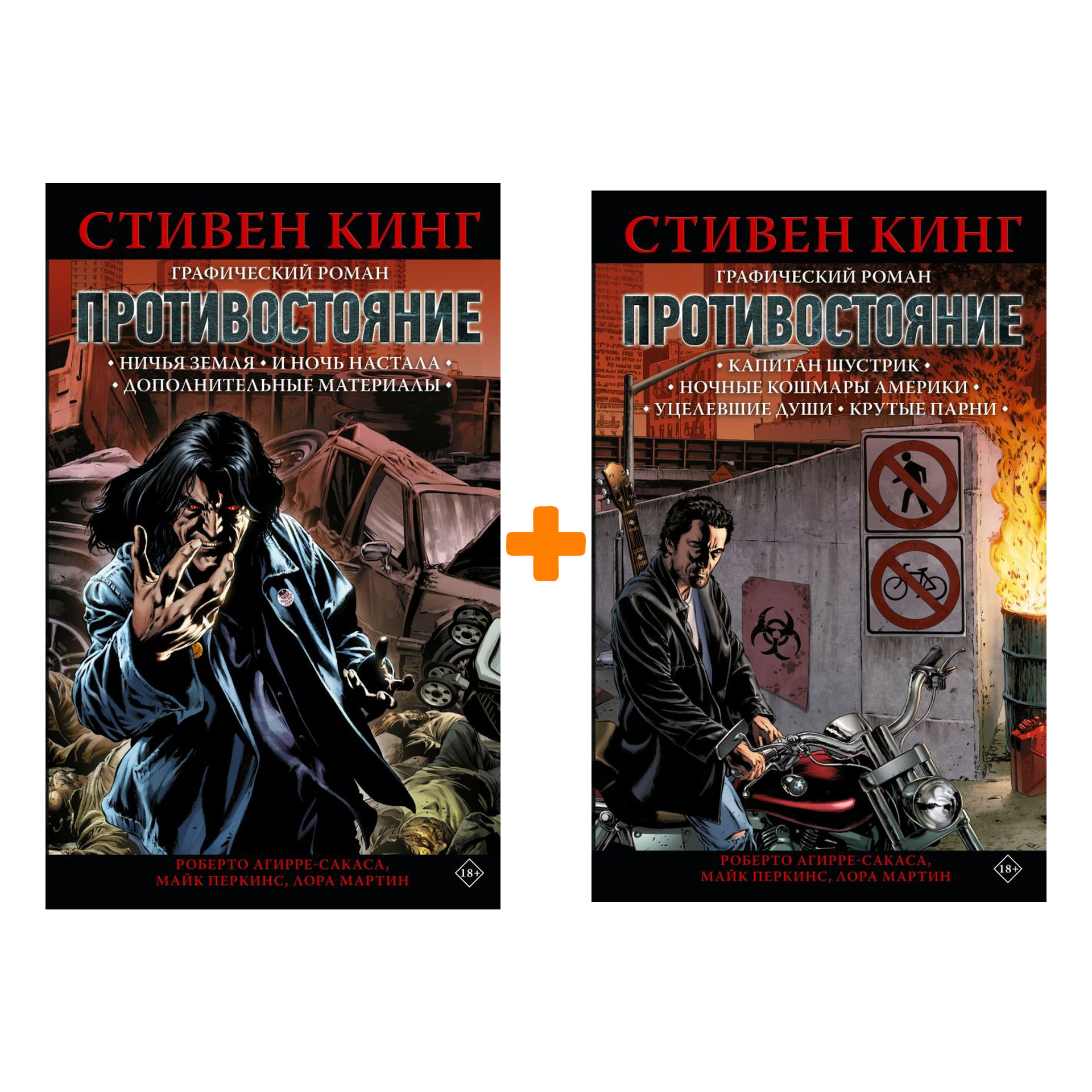 

Комикс Противостояние: Части 1–6. Комплект книг
