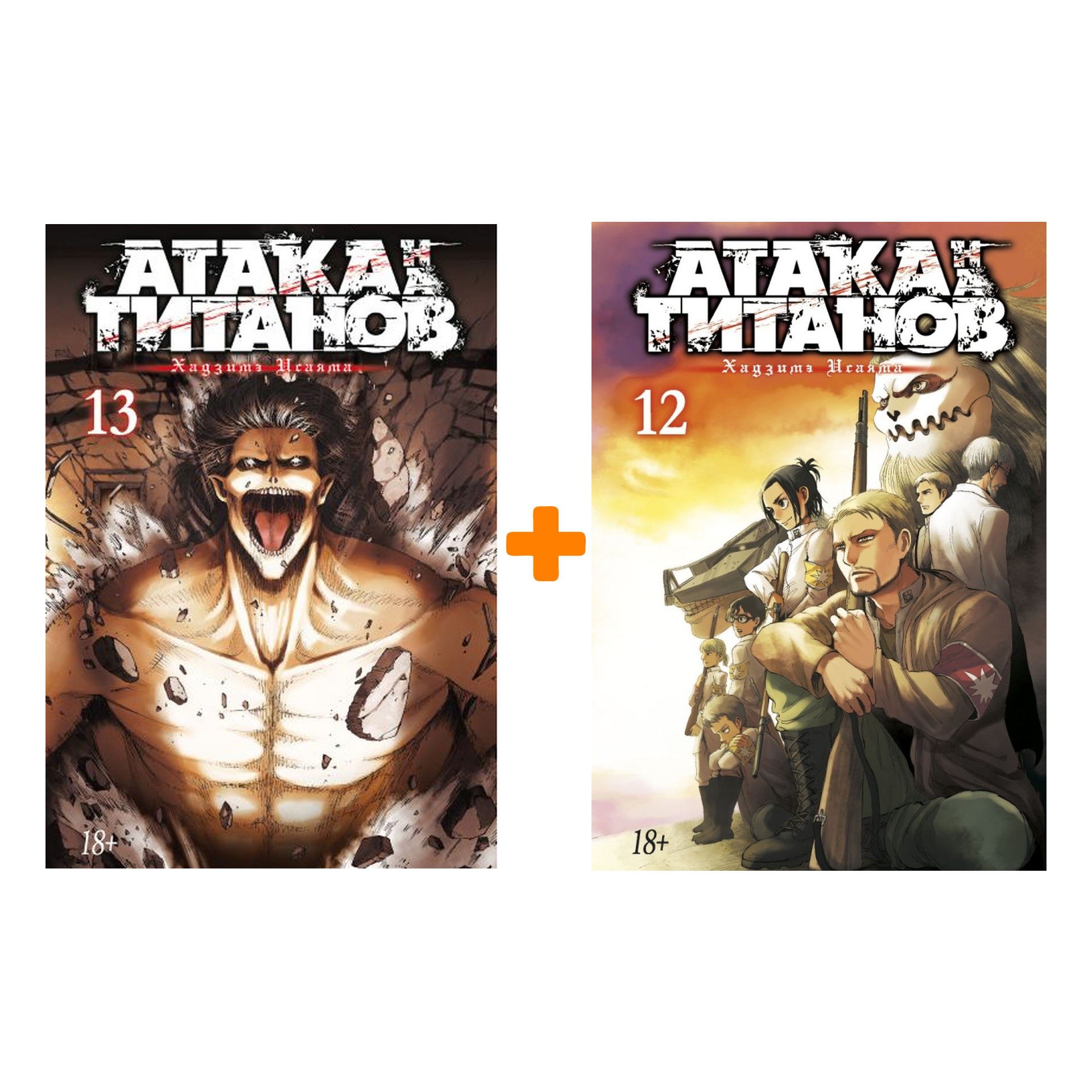 

Манга Атака на титанов: Книги 12–13. Комплект книг