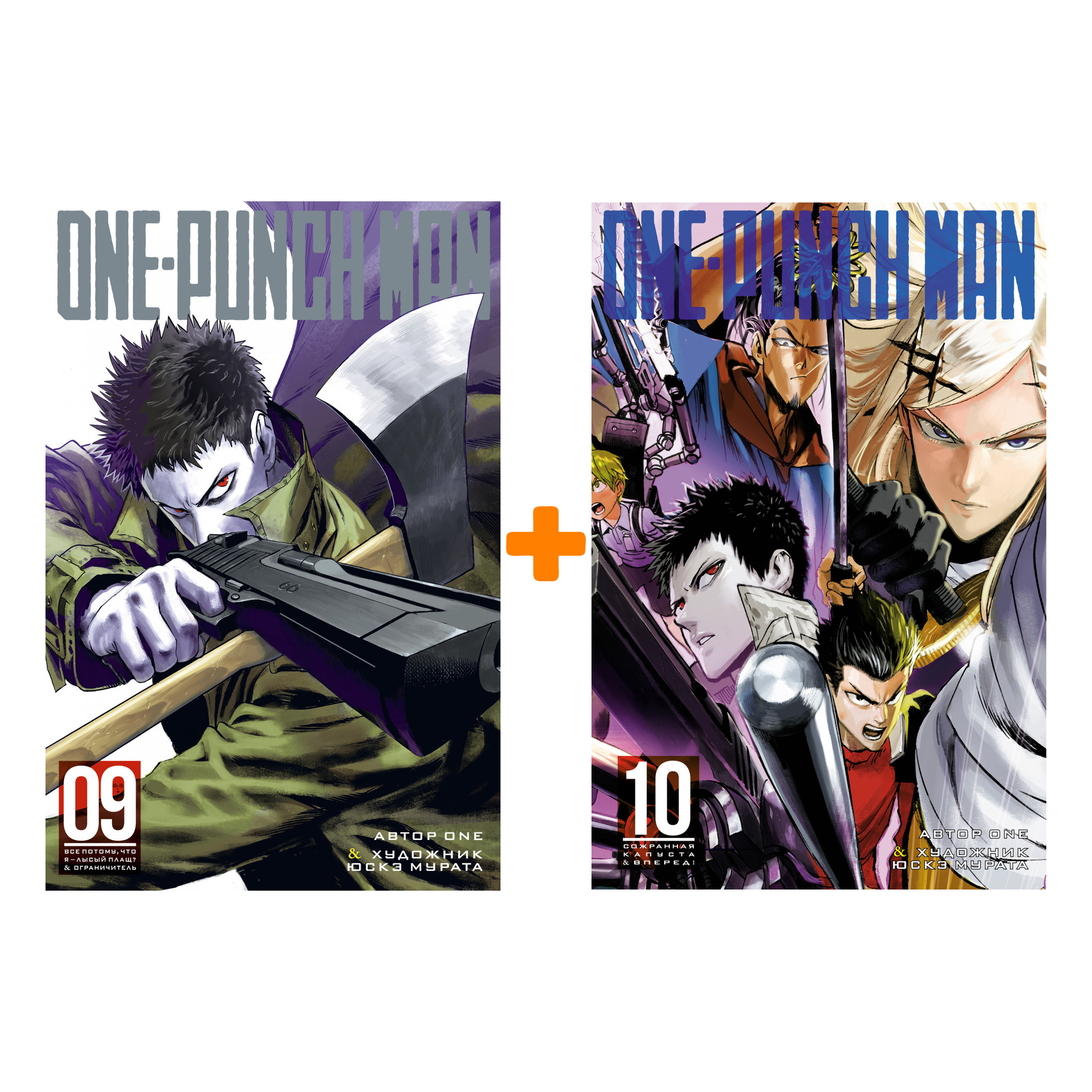 Манга One-Punch Man: Книги 9–10. Комплект книг