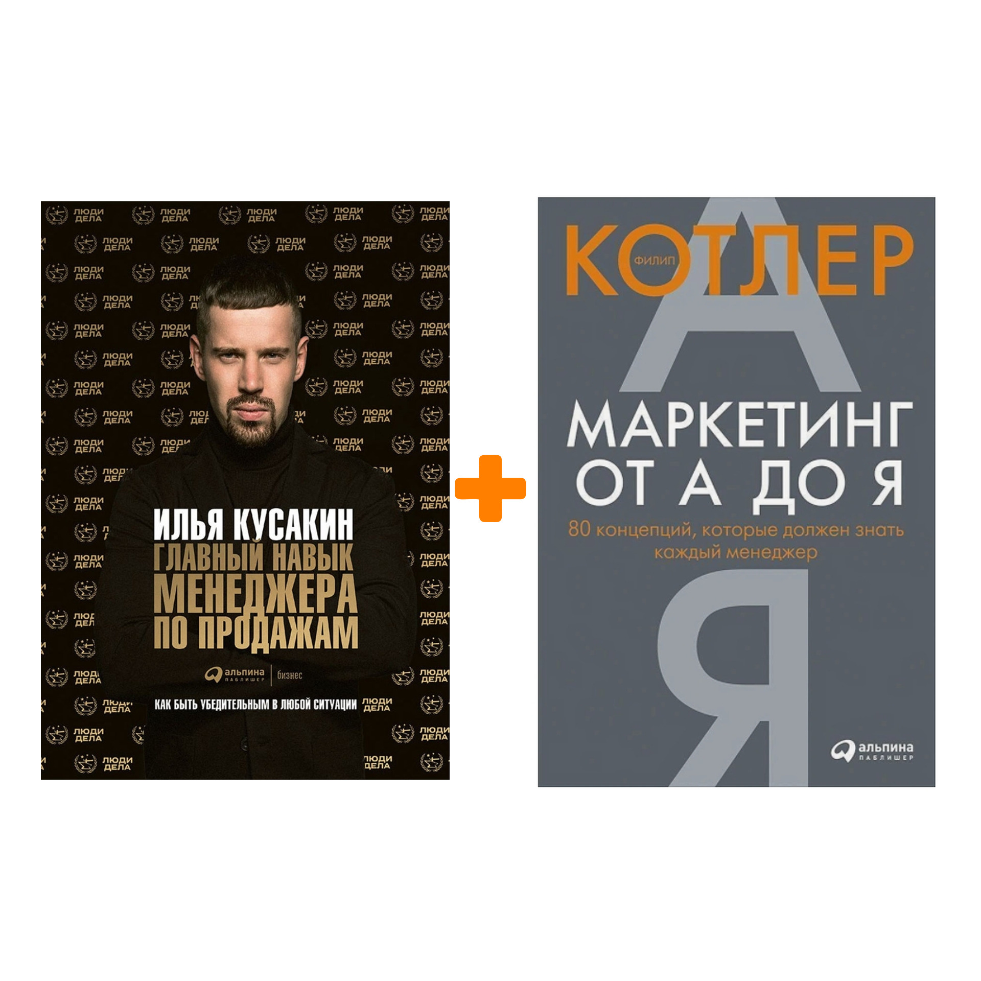 

Маркетинг от А до Я + Главный навык менеджера по продажам. Комплект книг
