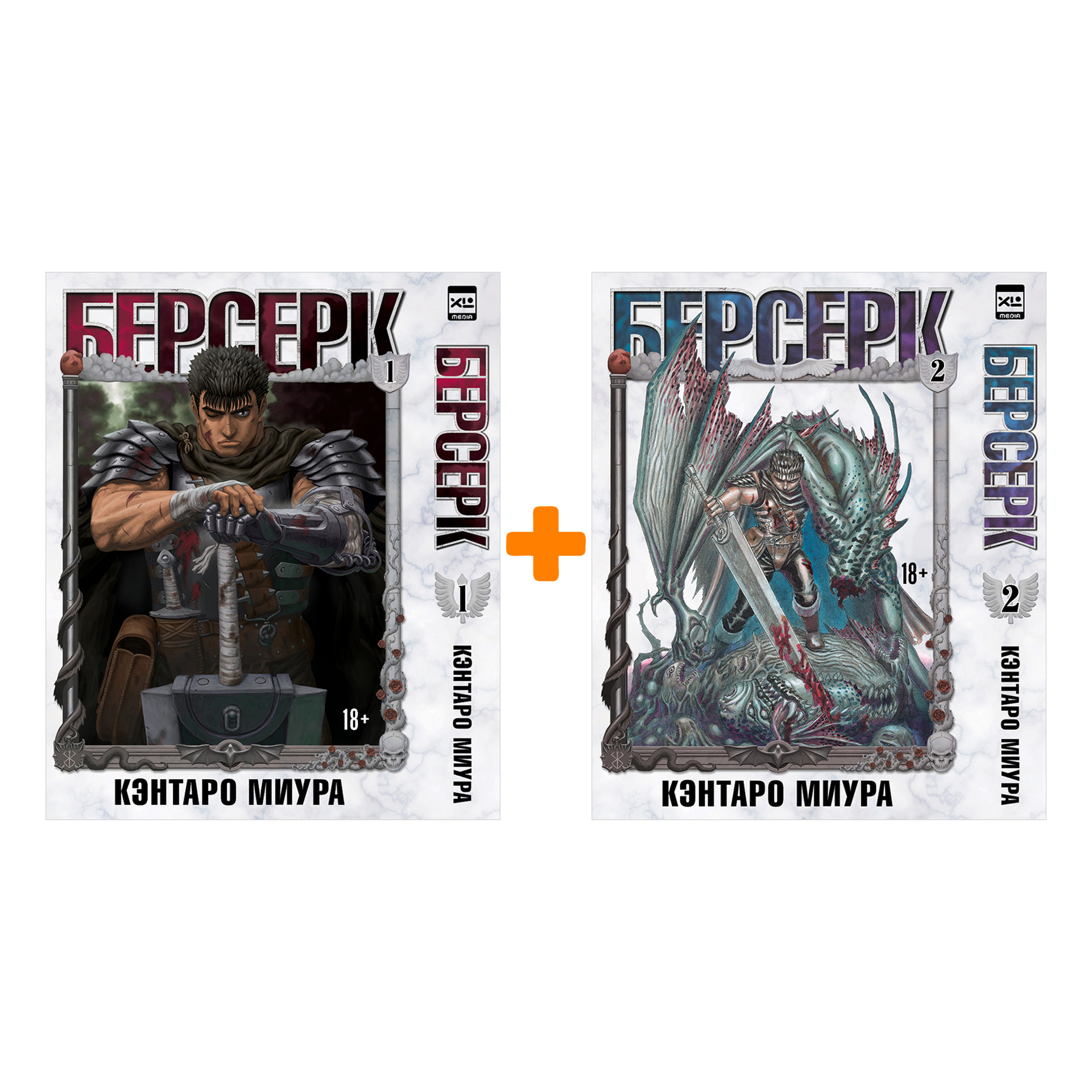 

Манга Берсерк: Книги 1–2. Комплект книг