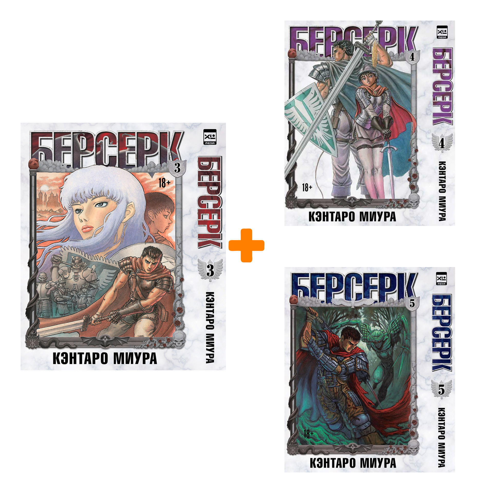 

Манга Берсерк: Книги 3–5. Комплект книг