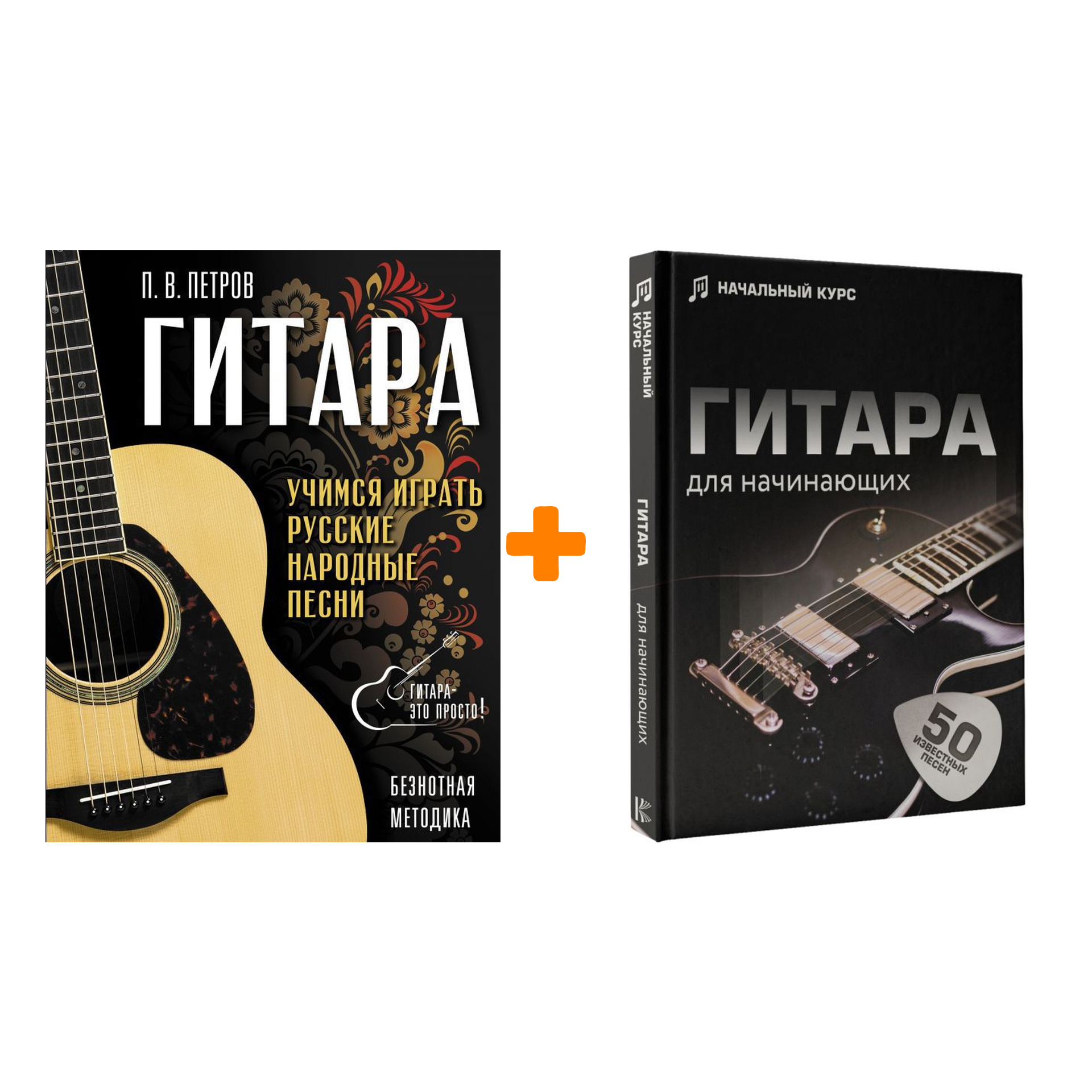 

Комплект книг: Гитара для начинающих + Гитара: Безнотная методика