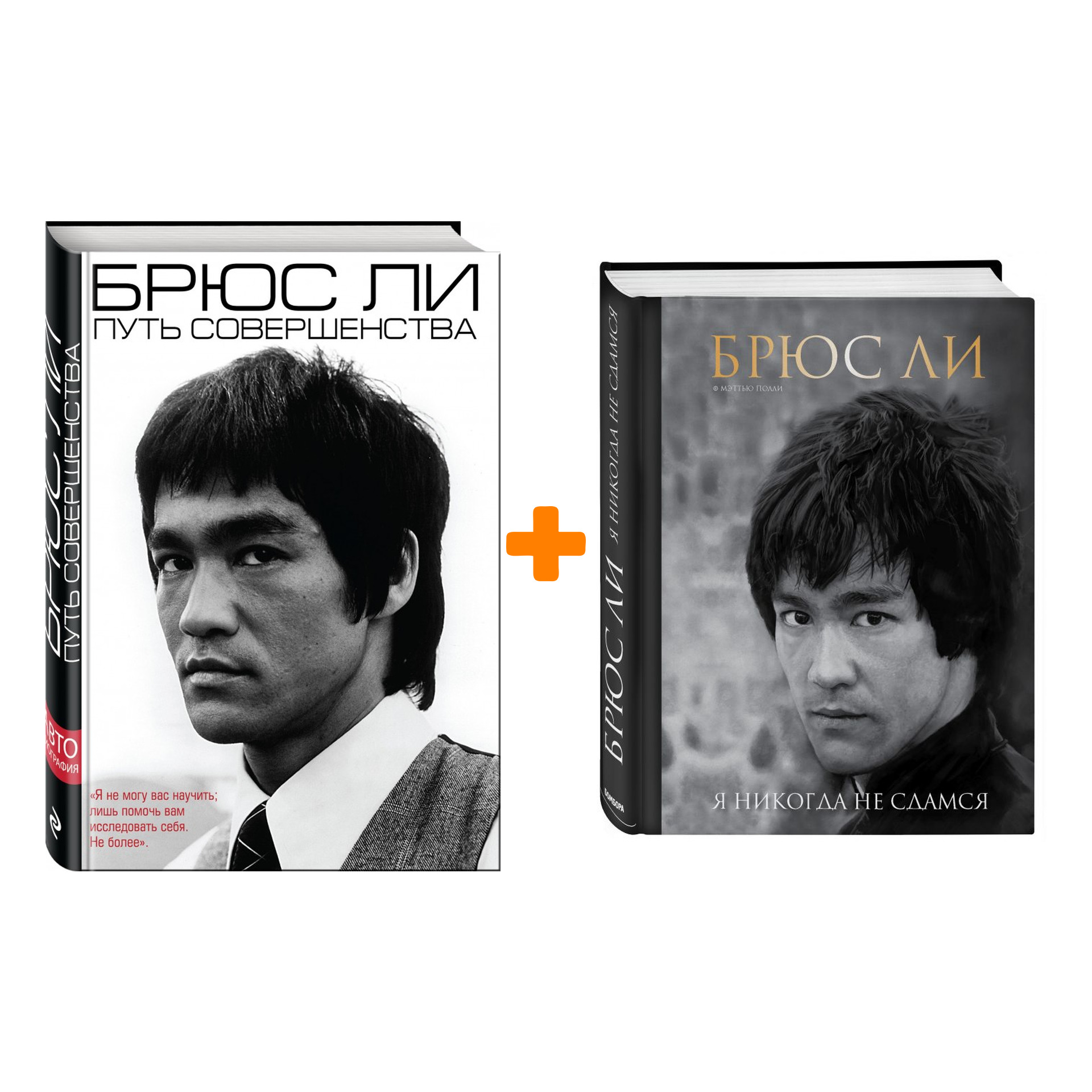 

Комплект книг Брюс Ли: Я никогда не сдамся + Путь совершенства