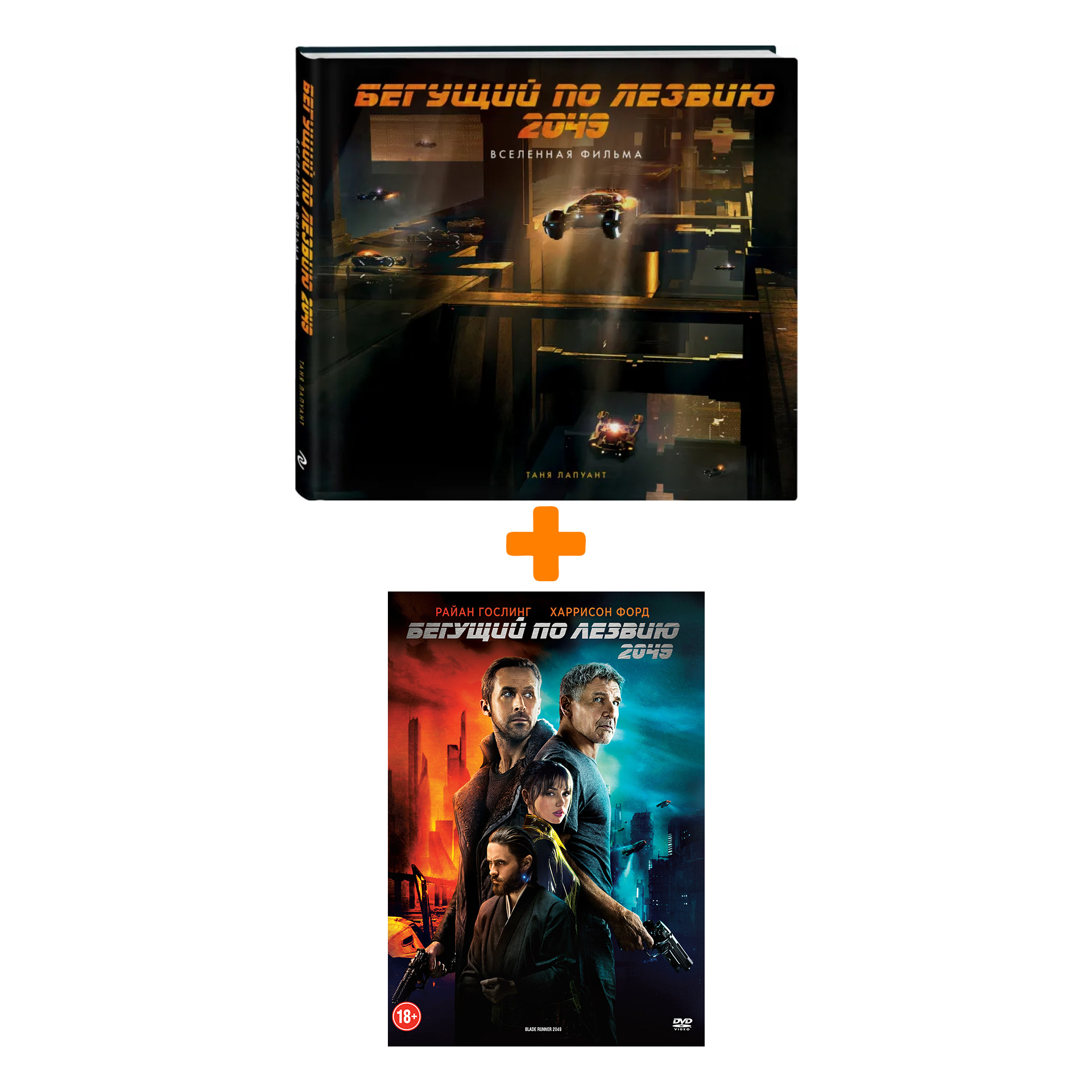 Комплект Бегущий по лезвию 2049: артбук Вселенная фильма + DVD