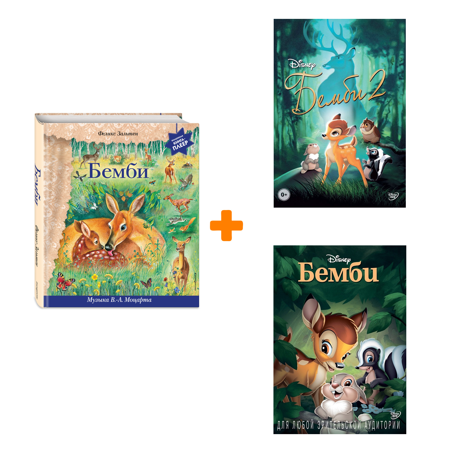 

Комплект: книга Бемби (+ музыка В.А. Моцарта) + Бемби 2 DVD