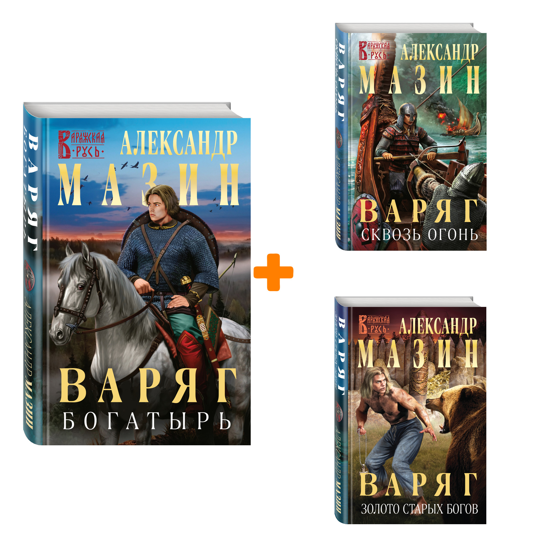 

Комплект книг Варяг: Богатырь + Золото старых богов