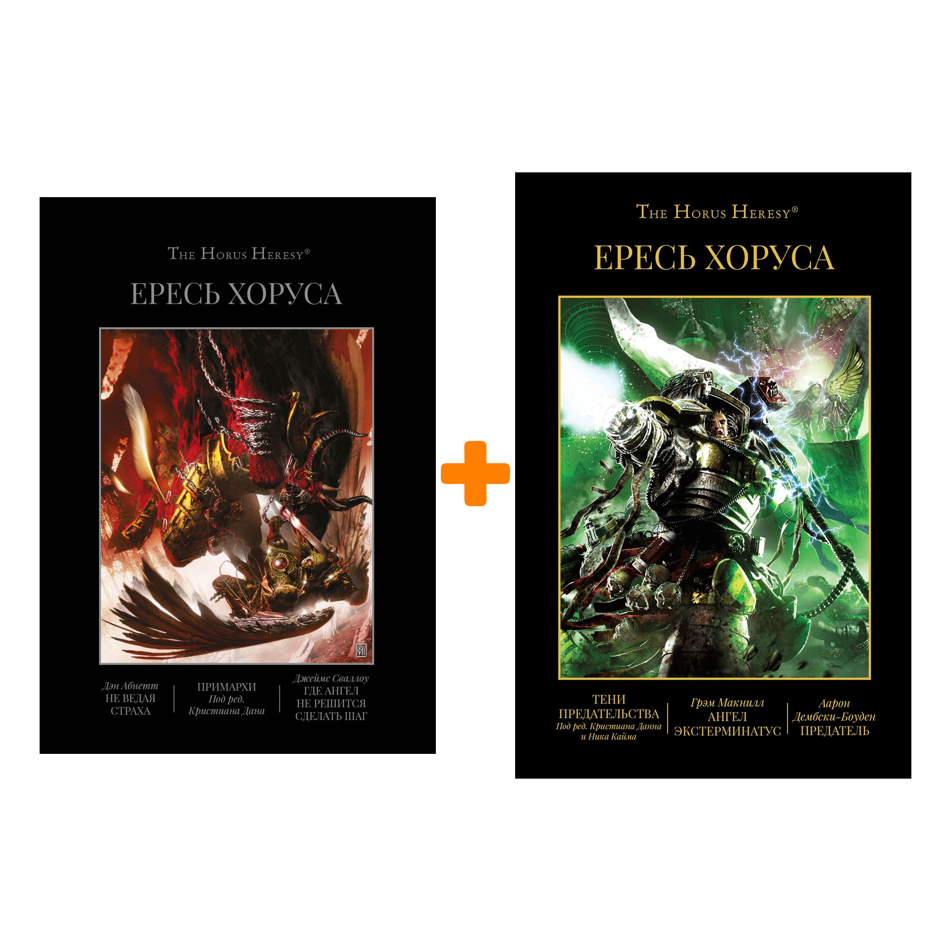 

Комплект книг The Horus Heresy: Омнибусы – Книга VII + Книга VIII