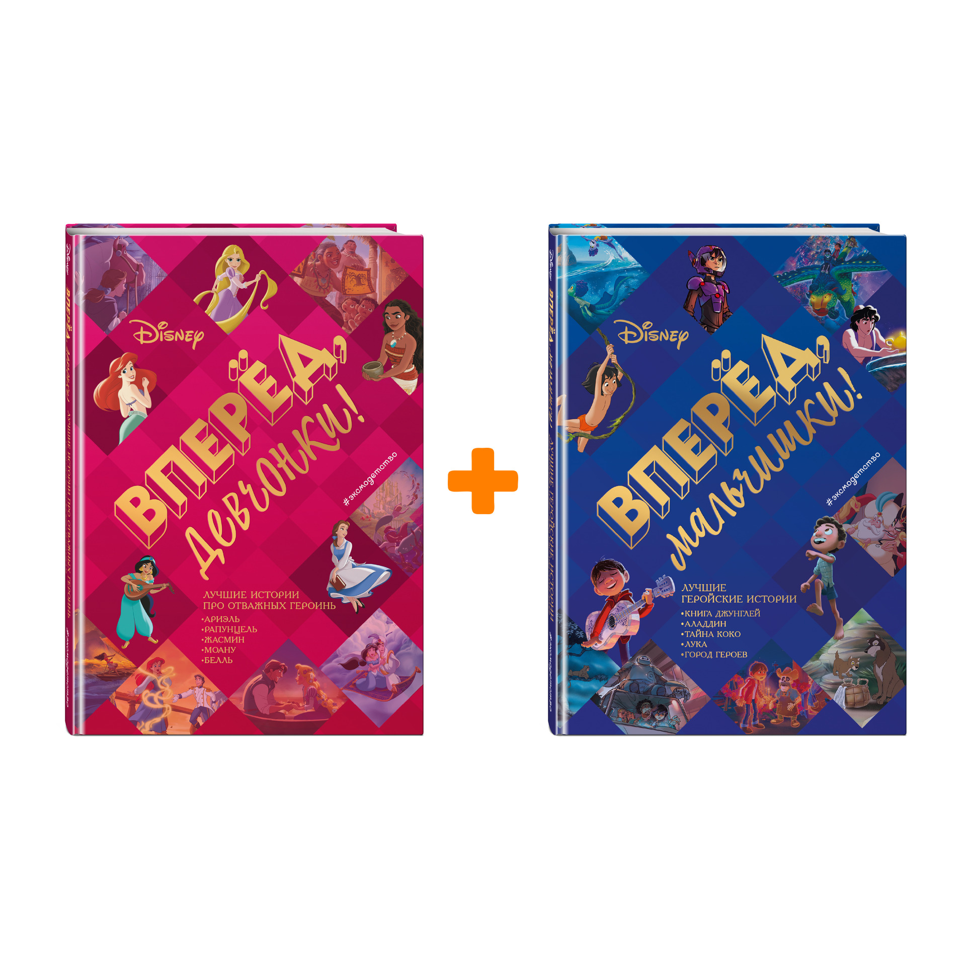 

Комплект книг Disney Большие книги историй: Вперёд, девчонки! + Вперёд, мальчишки!