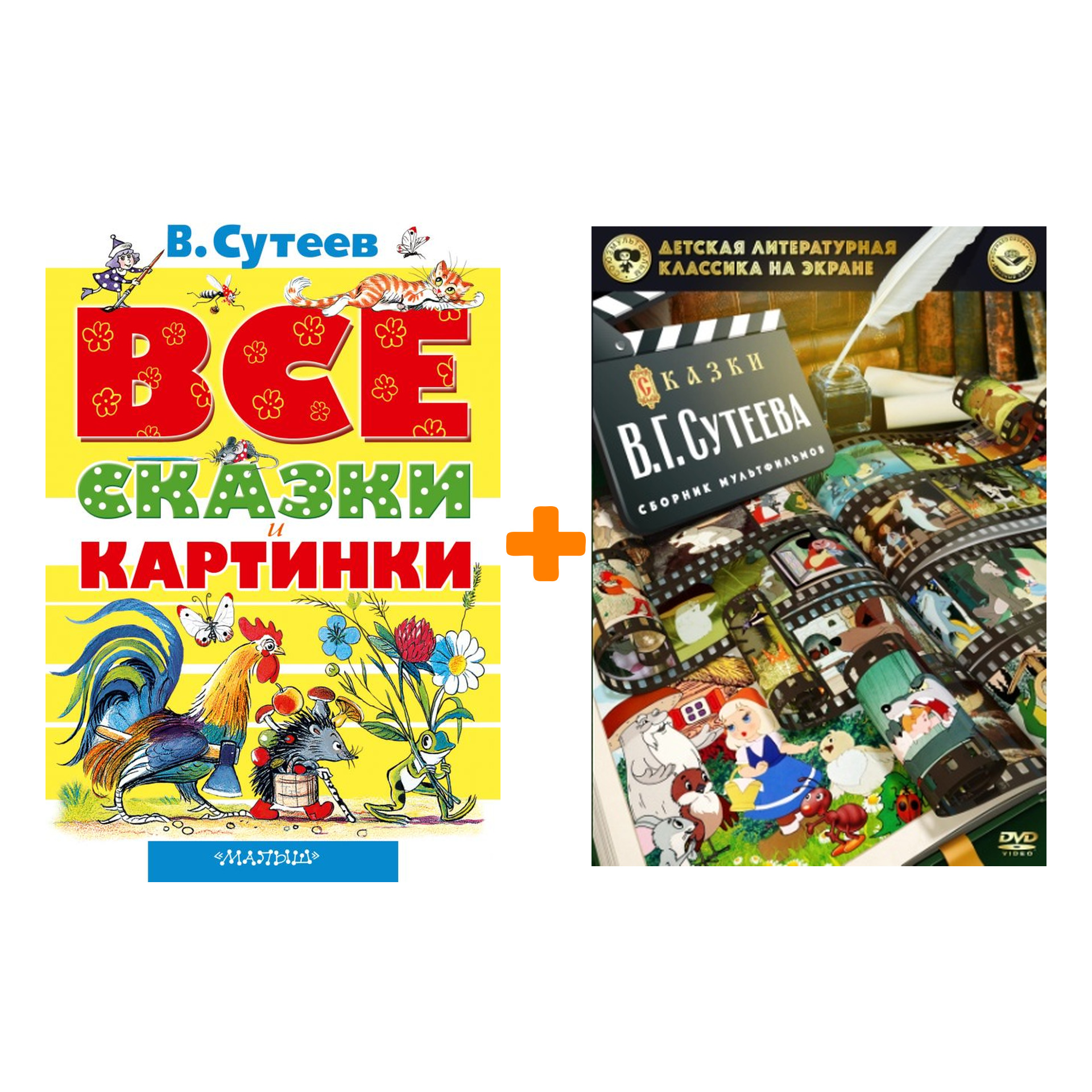 Комплект Сутеев В.Г: книга Все сказки и картинки + мультфильмы Сказки (DVD)